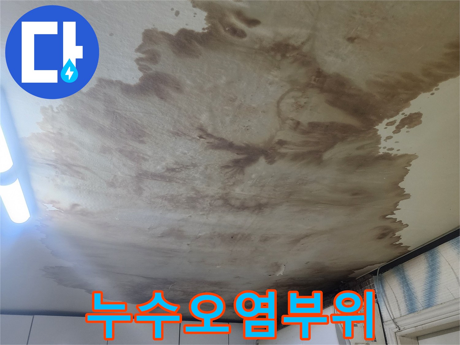 에어컨-설치된-벽면의-심한-누수-얼룩