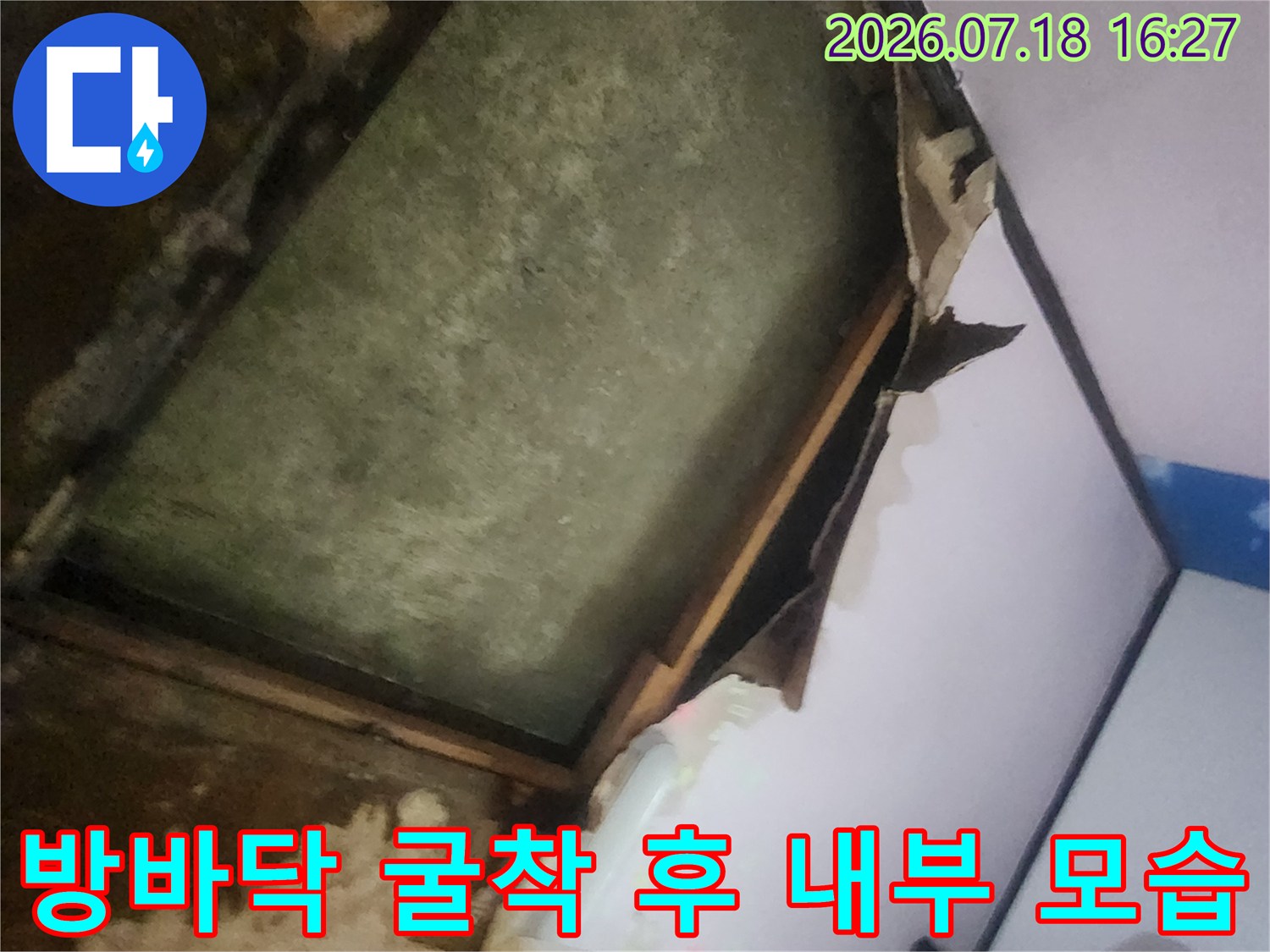 작은방 내부에 발생한 누수를 잡기 위해 바닥 마감재를 제거하고 파낸 현장 사진