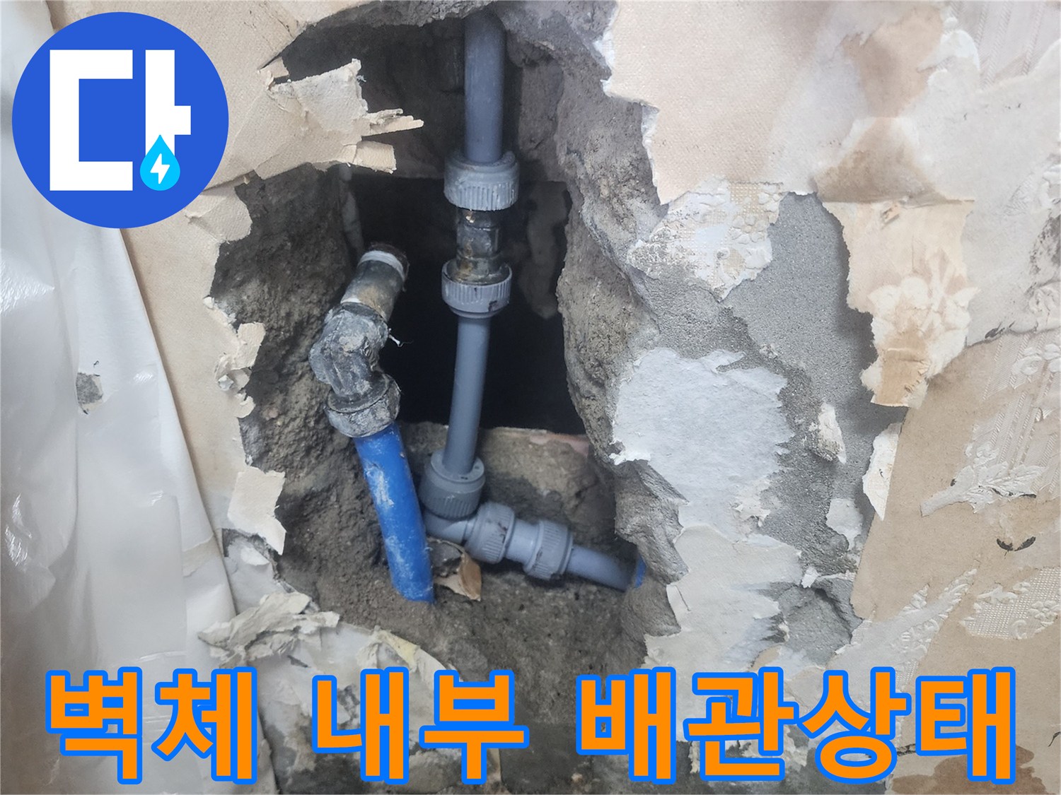 콘크리트 벽면을 깨고 드러난 누수 발생 배관