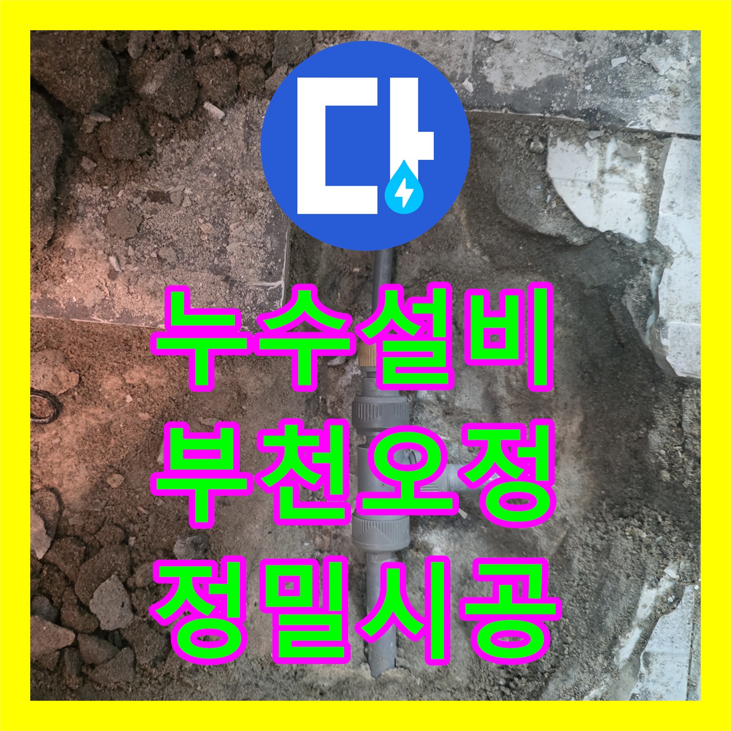 누수설비 배관 노후로 인한 물샘 지점 굴착 및 수선 공사 경기 부천시 오정구