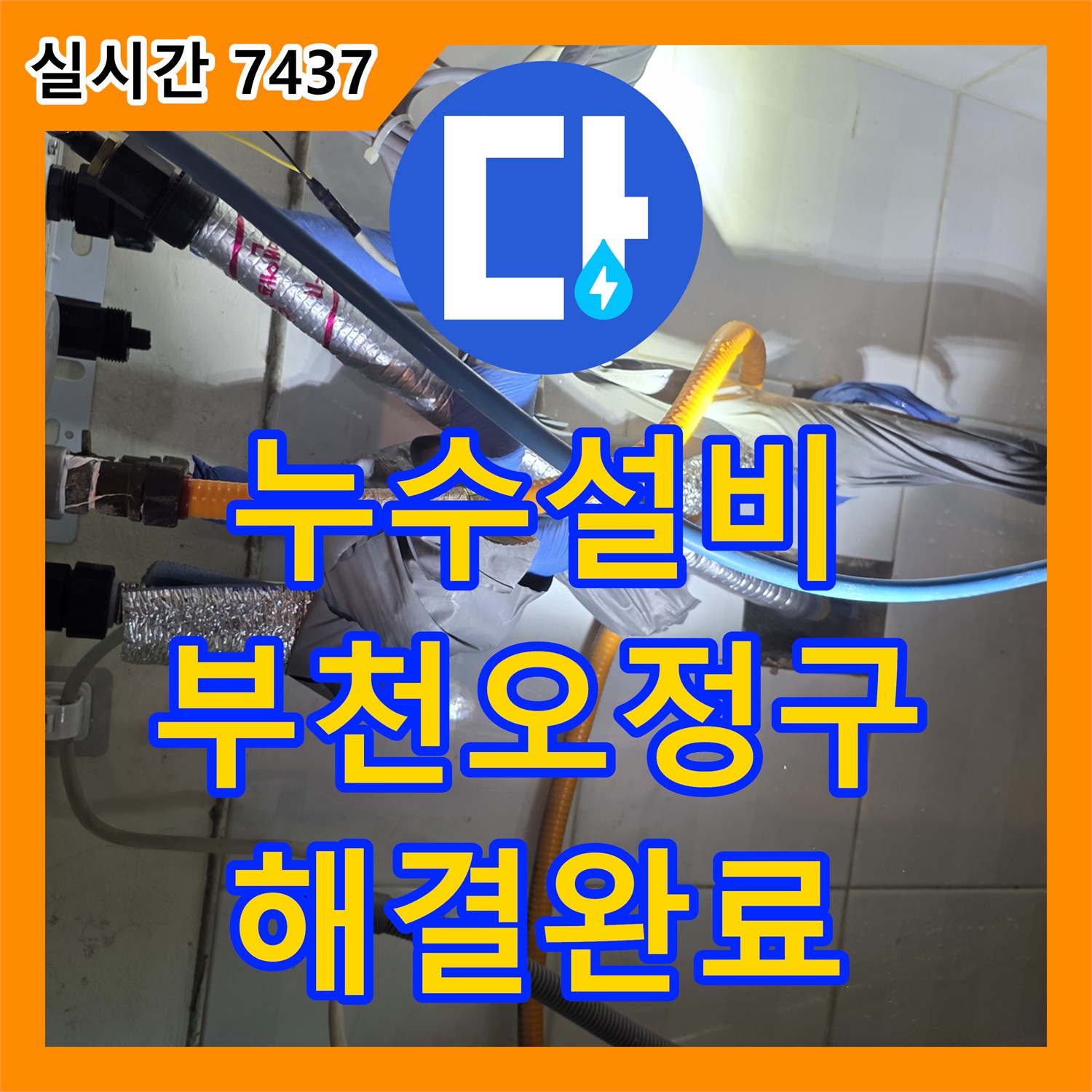 누수설비 정밀 진단 후 타일 굴착 및 배관 수선으로 누수를 잡은 경기 부천시 오정구 사례