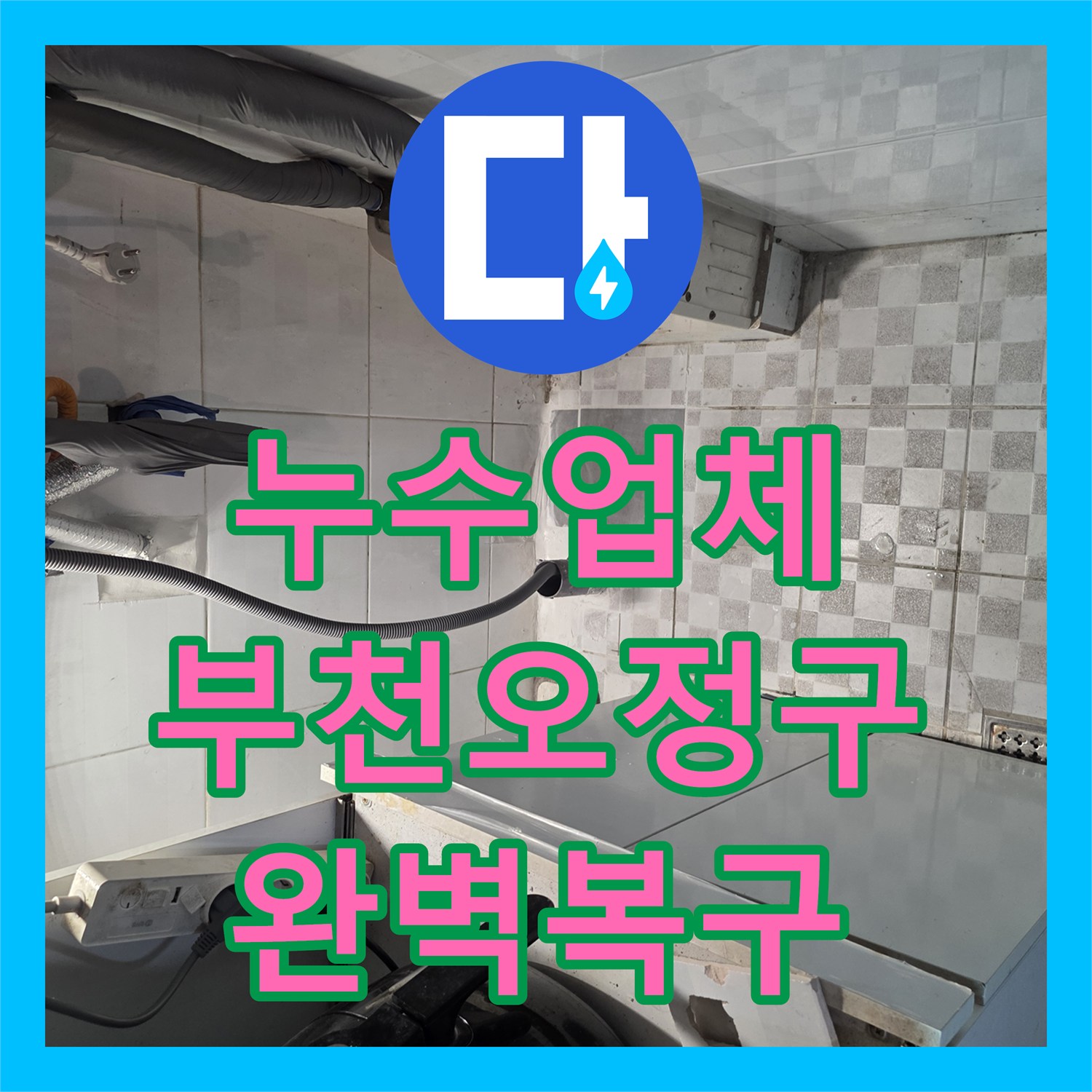 누수업체 내시경 및 공압 검사로 찾아낸 매립 배관 누수 수선 경기 부천시 오정구