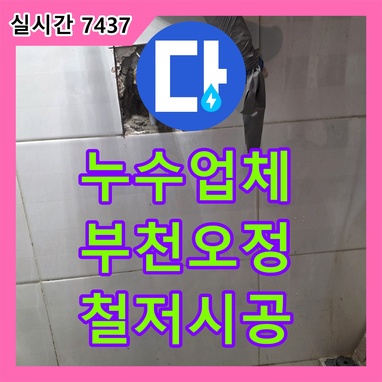 누수업체 부천시 오정구 현장의 정밀 탐지와 배관 교체 및 방수 미장 시공 사례