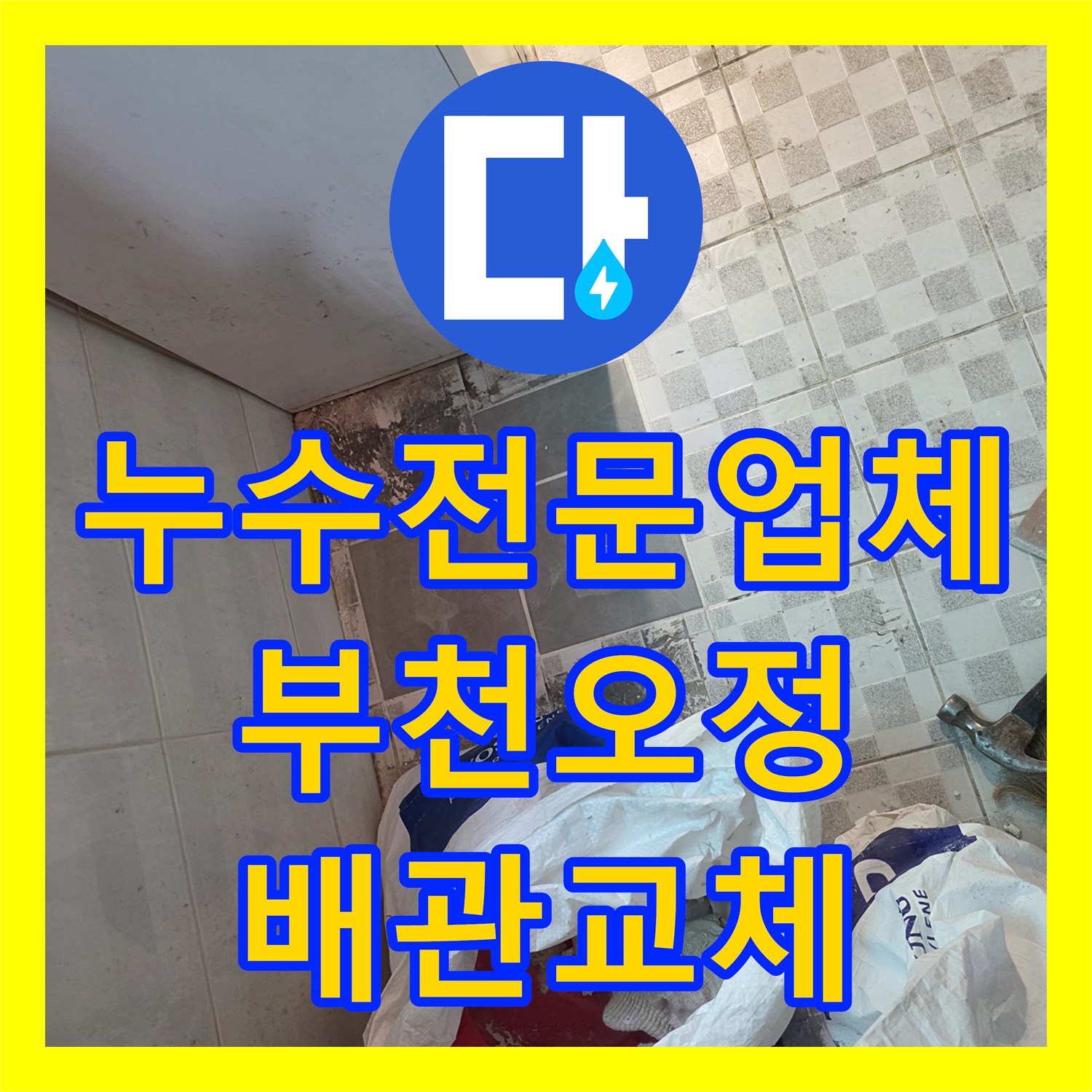 누수전문업체 내시경 탐지로 찾아낸 매립 배관 결함 수리 후기 경기 부천시 오정구