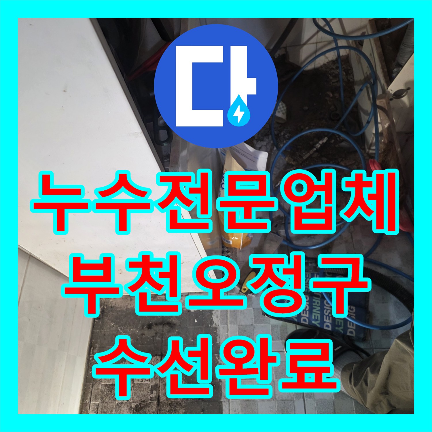 누수전문업체 내시경으로 정밀하게 찾아낸 바닥 배관 결함 수선 경기 부천시 오정구