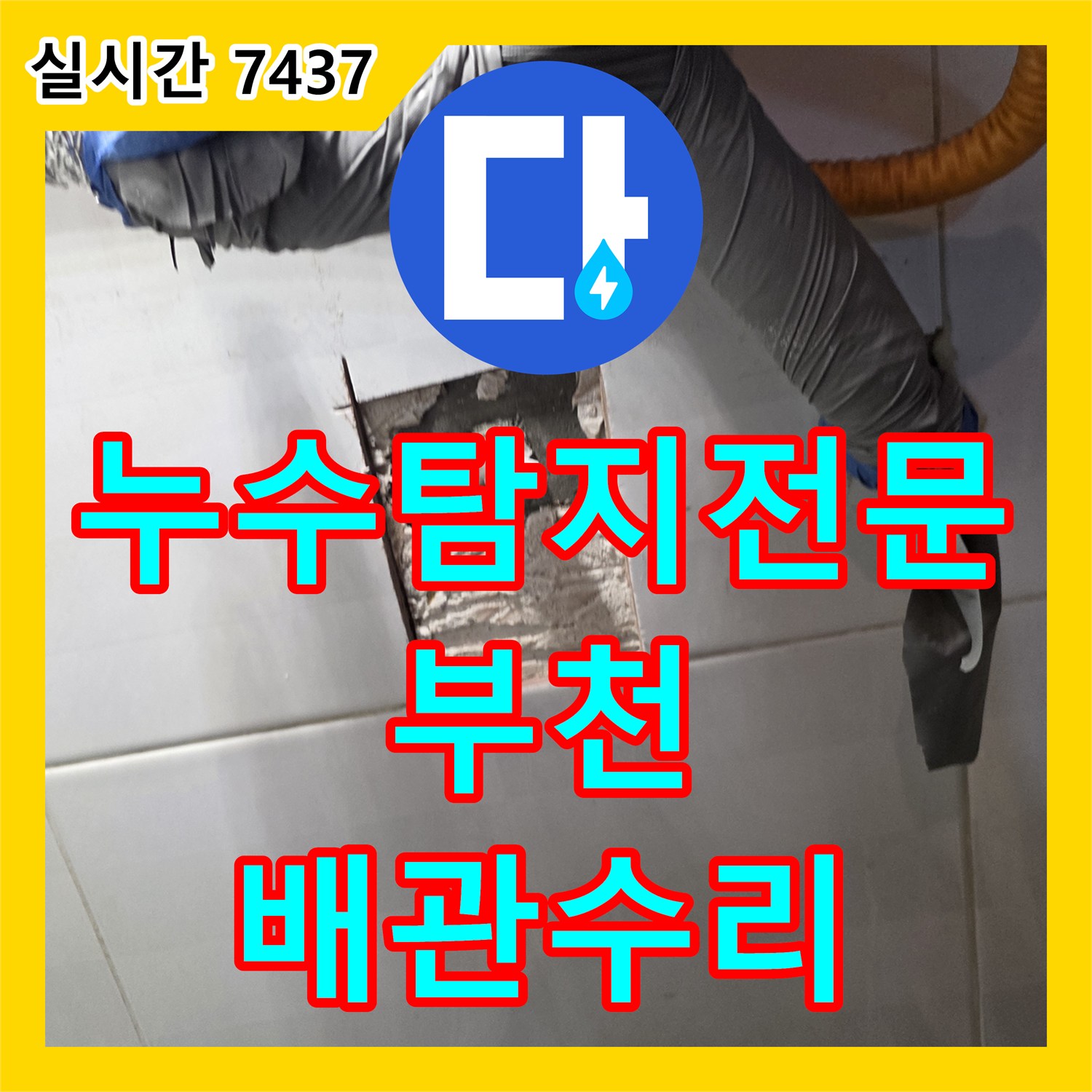 누수탐지전문 관로 탐지와 내시경 검사로 정확한 누수 지점을 찾아 수리한 경기 부천시 오정구 현장