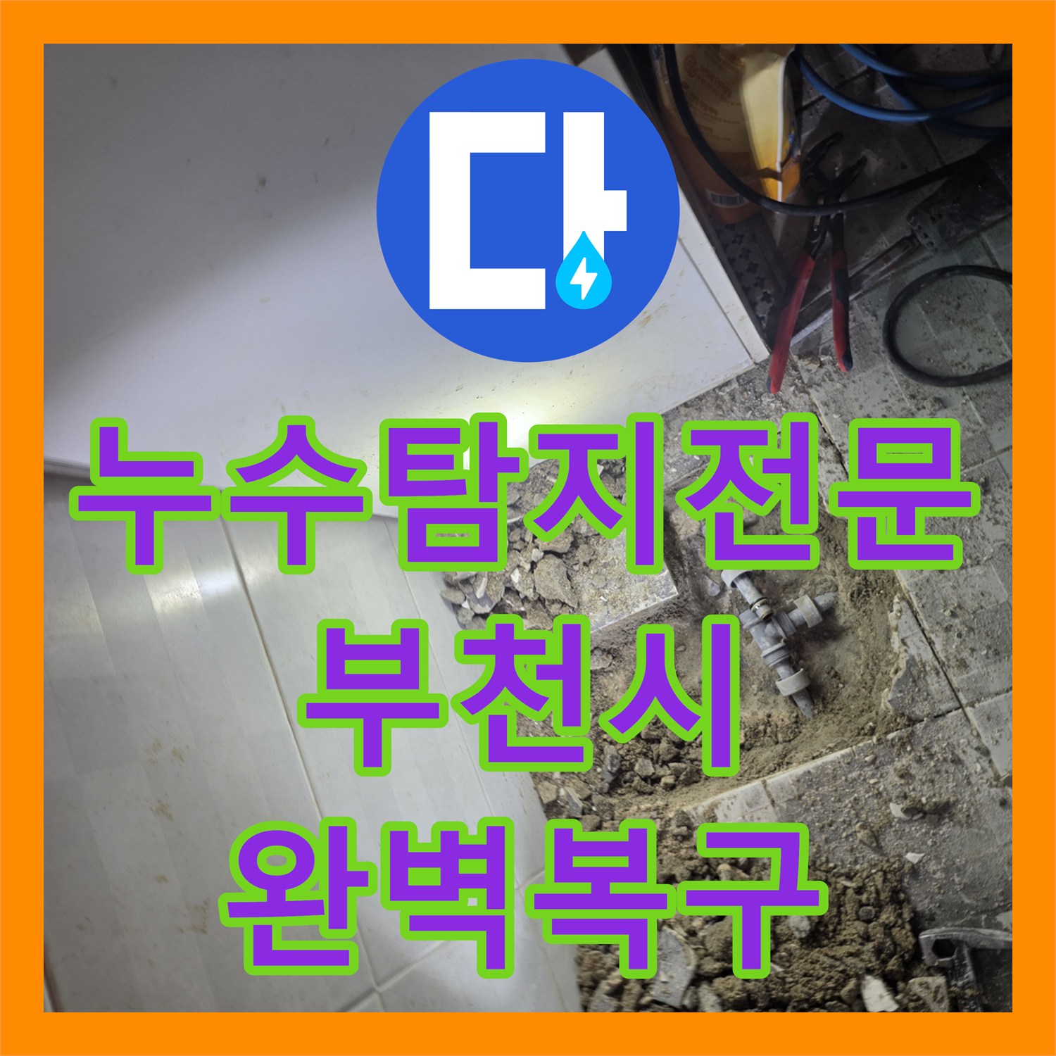 누수탐지전문 장비로 바닥 속 숨은 물샘 지점을 찾아 수선한 경기 부천시 오정구 사례