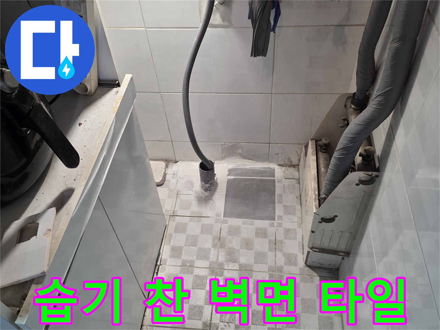 물기가-스며든-격자무늬-타일과-노출된-급수-배관