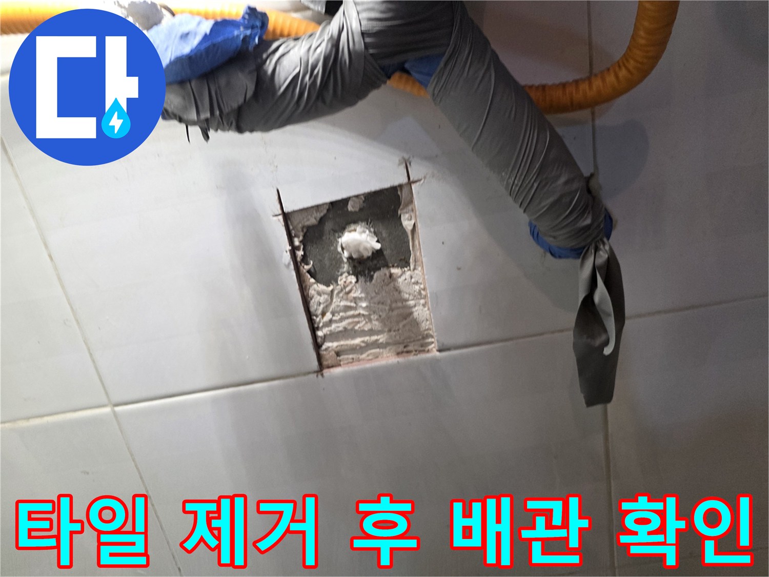 벽체 내부의 배관 누수 지점을 찾기 위한 굴착 작업 완료