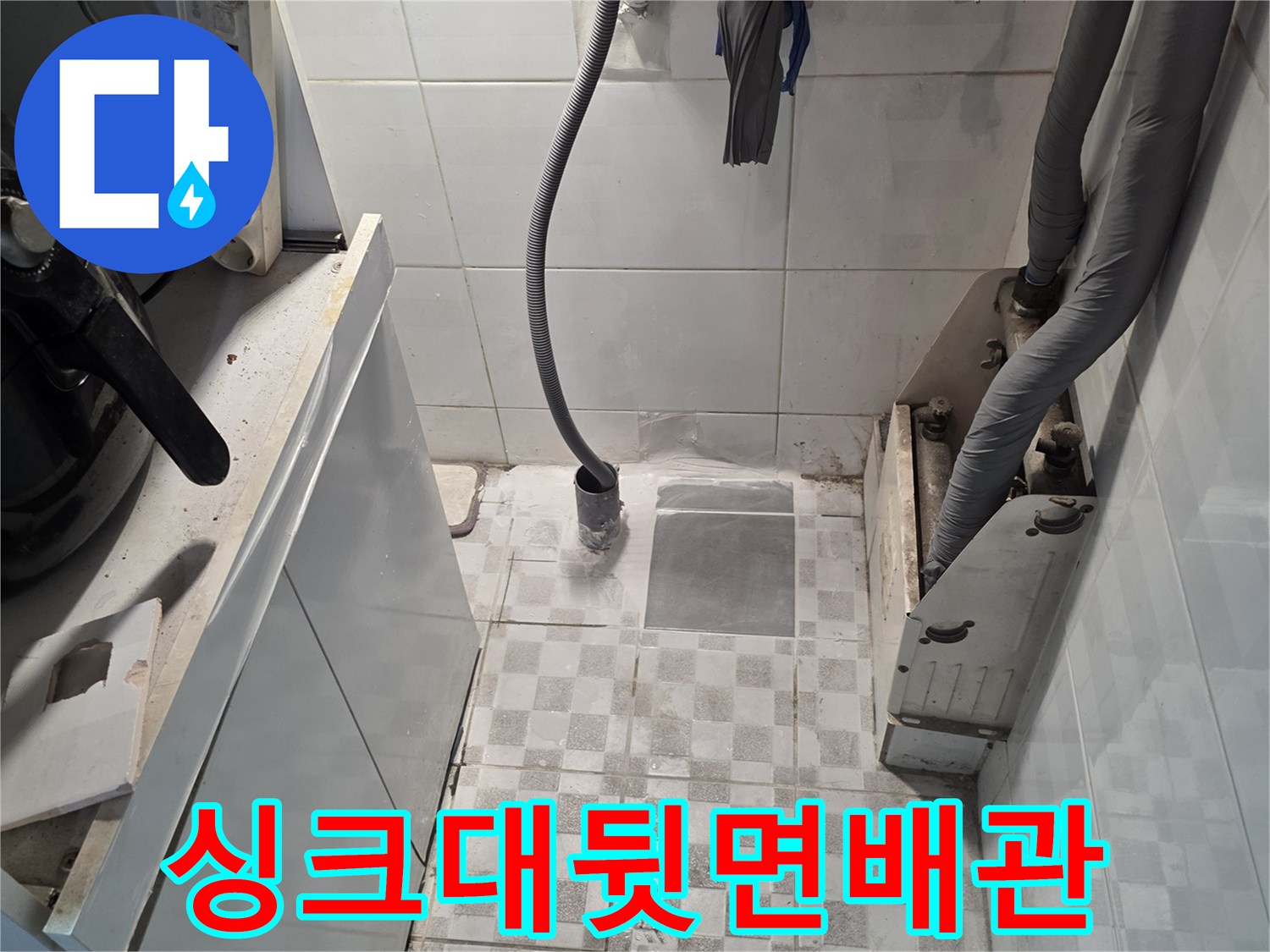 싱크대 뒤쪽 벽면의 젖은 타일과 배관 연결 부위