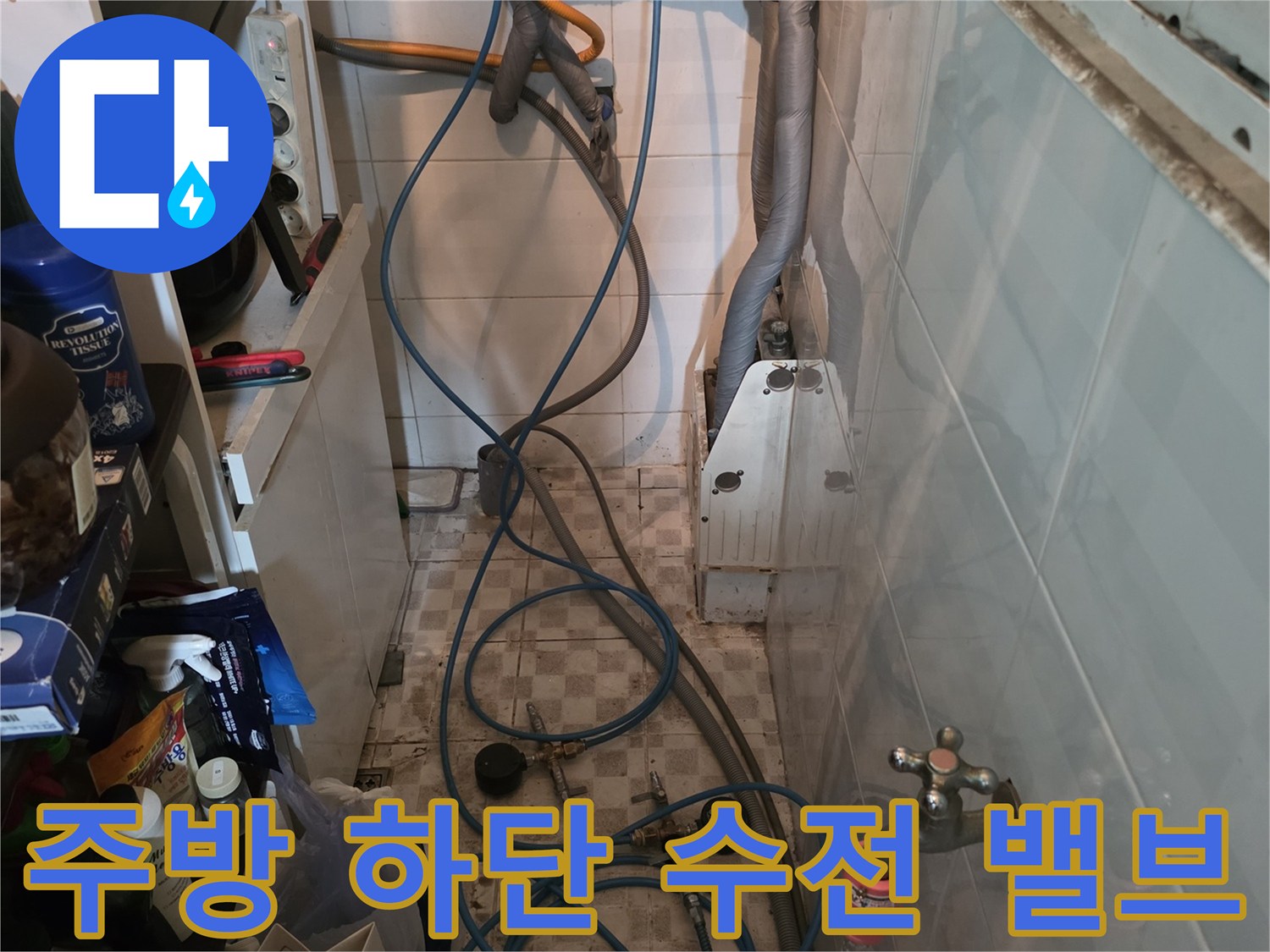 싱크대 아래쪽의 급수용 밸브와 연결된 파란색 호스