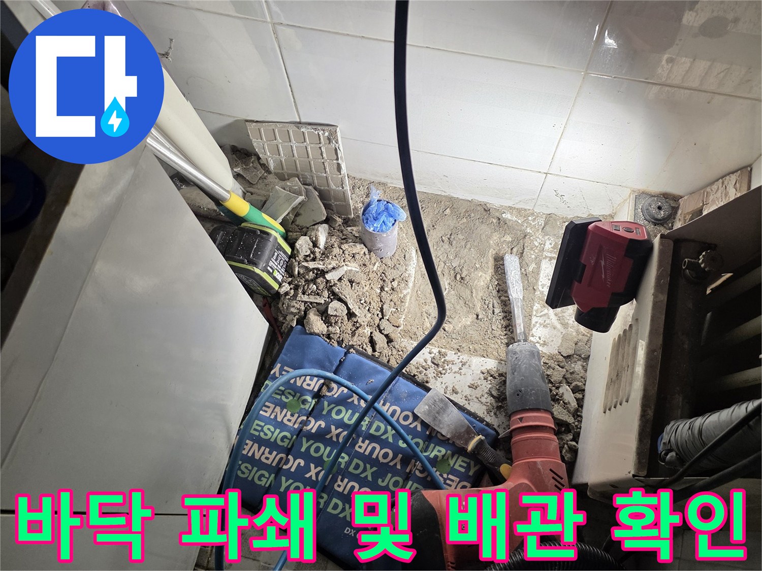 전동 드릴로 타일을 걷어내어 드러난 하단 배관 부위의 모습