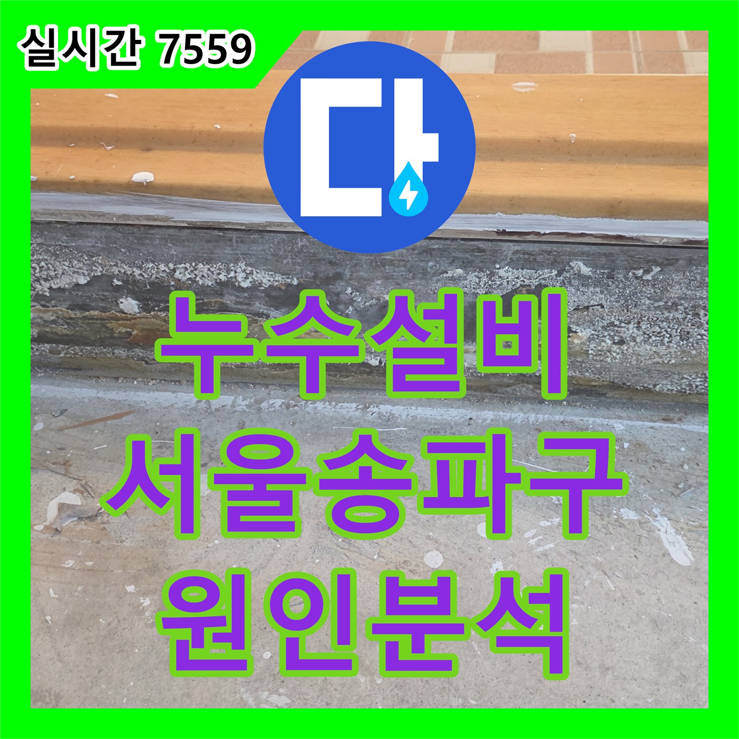 누수설비 화장실 문턱 변색과 부식의 원인을 분석한 서울 송파구 방문 사례