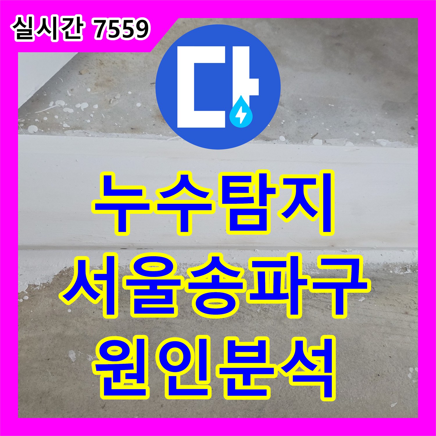 누수탐지 화장실 문턱 부식의 원인을 찾기 위해 정밀 진단을 진행한 서울 송파구 사례