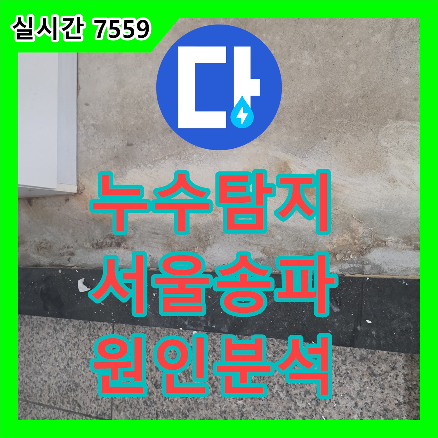 누수탐지 화장실 문턱 부식의 원인을 찾기 위해 정밀 진단을 진행한 서울 송파구 사례