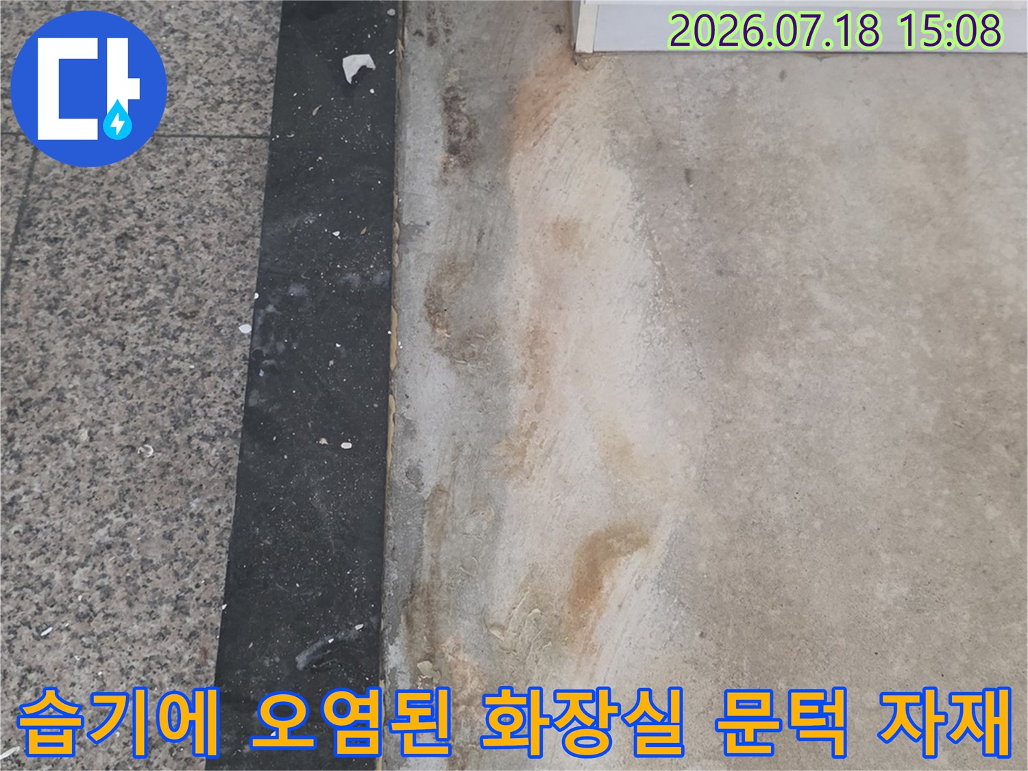 화장실-문턱의-하얀색-표면이-물에-젖어-갈색과-노란색으로-변한-모습