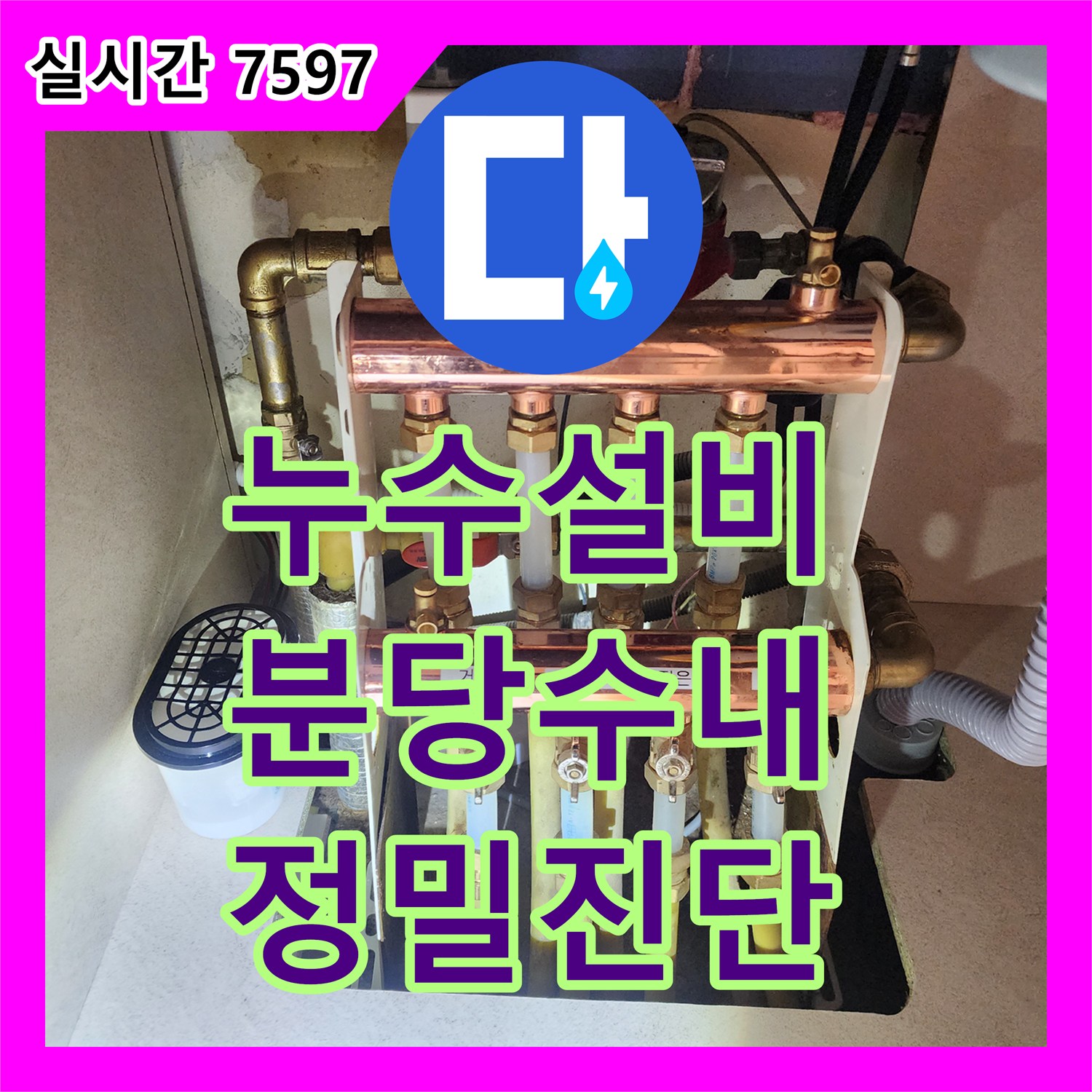 누수설비 하수도 문제와 분배기 결함을 구분하여 진단한 성남시 분당구 수내동 현장