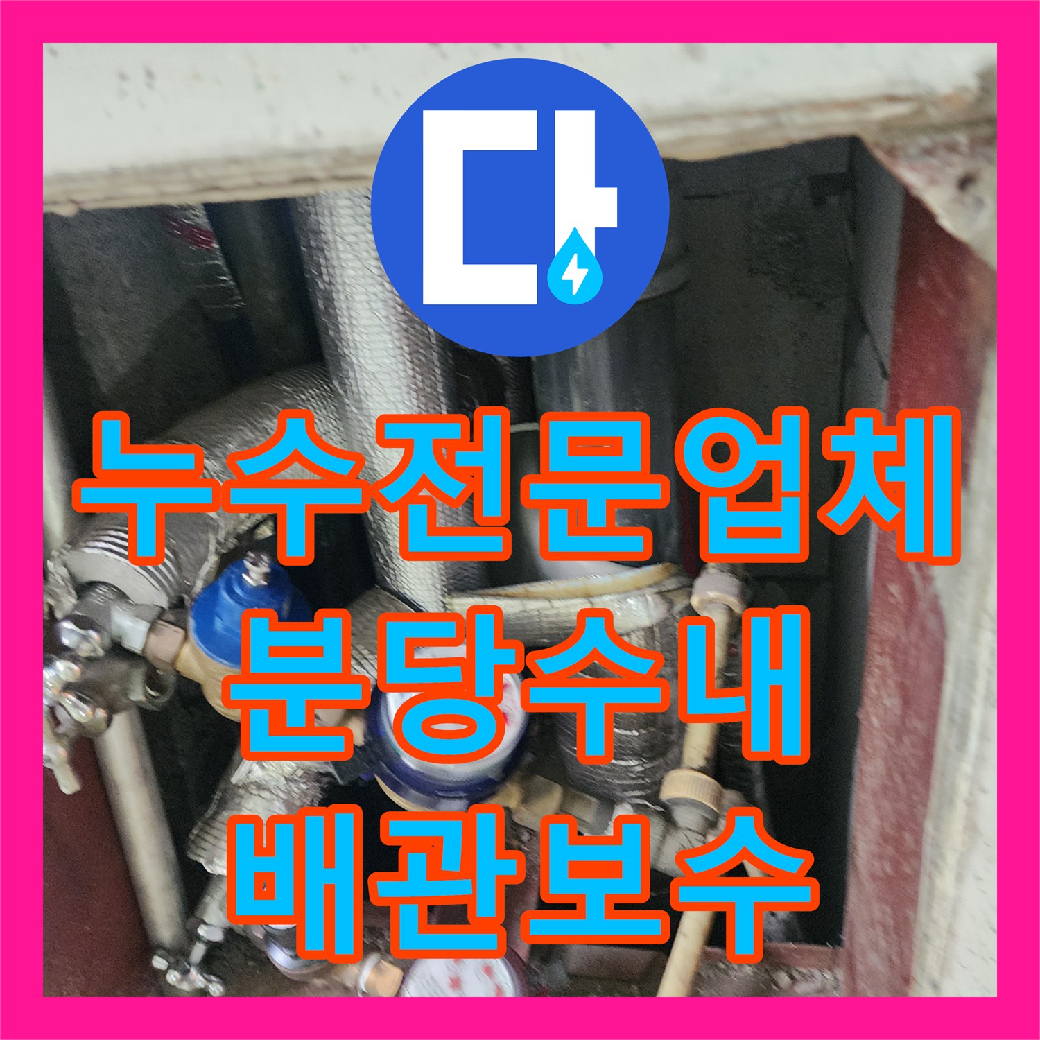누수전문업체 분배기 배관 결함으로 인한 아랫집 천장 누수를 해결한 성남시 분당구 수내동