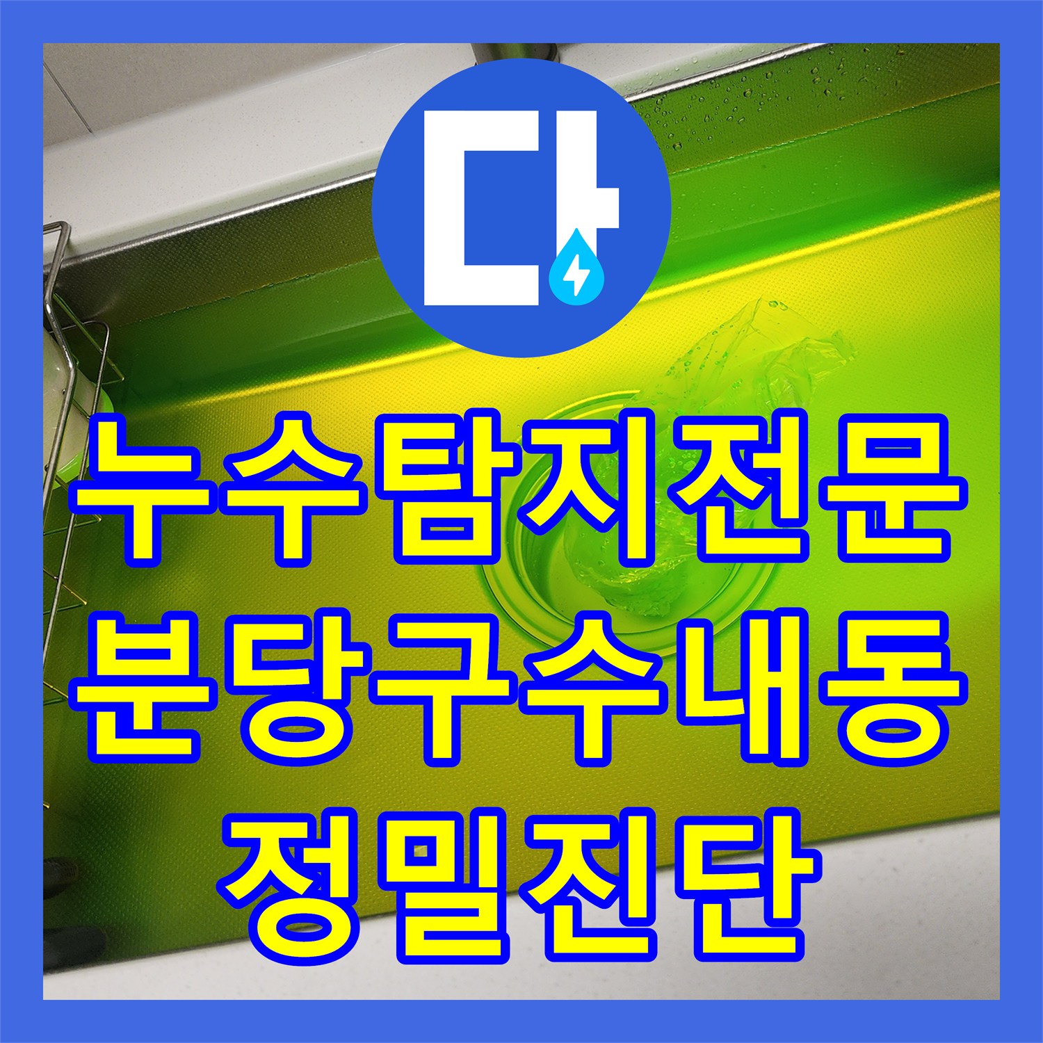 누수탐지전문 아랫집 주방 천장 누수를 잡기 위한 분배기 정밀 진단 성남시 분당구 수내동