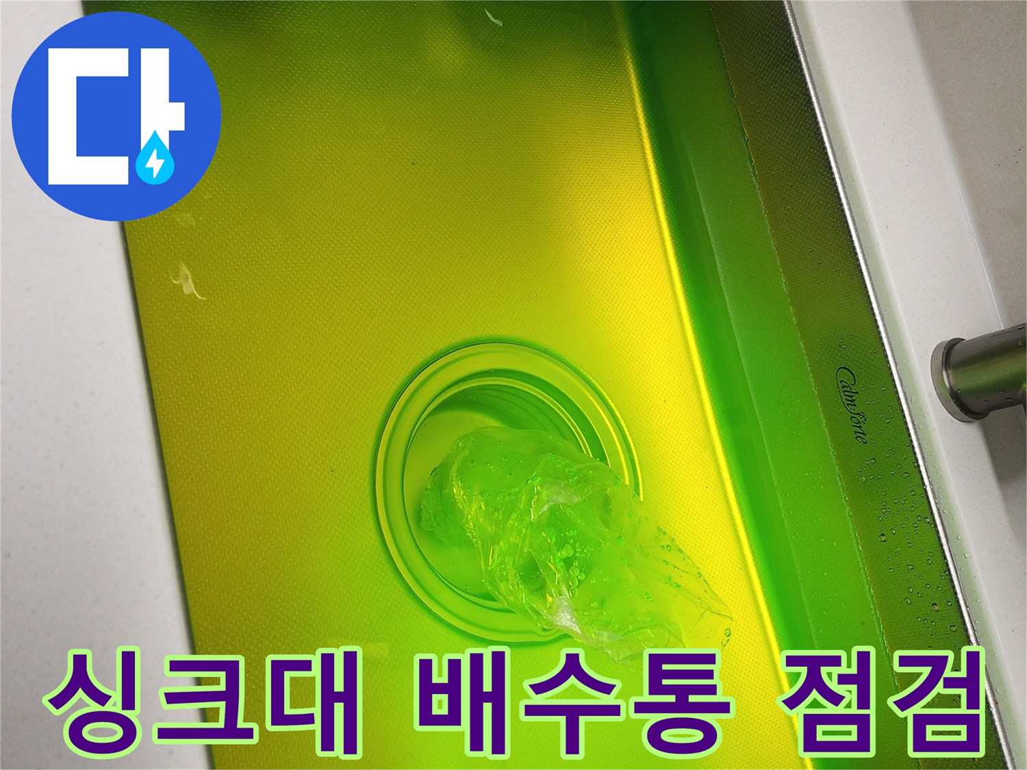 스테인리스 싱크대의 배수구 부위 촬영
