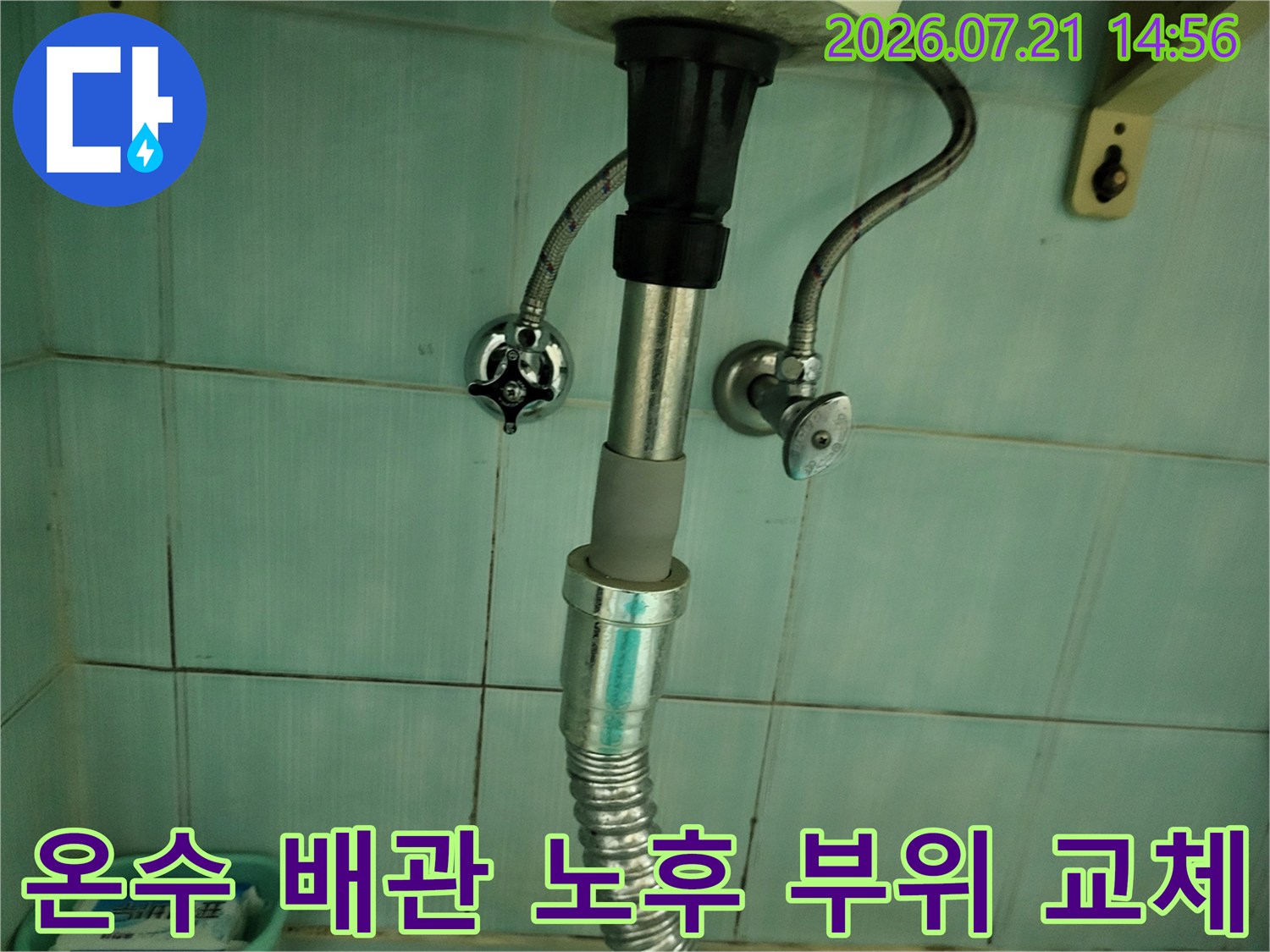 노후된 온수배관 연결부를 제거하고 새 호스로 교체하는 전문 공사 모습