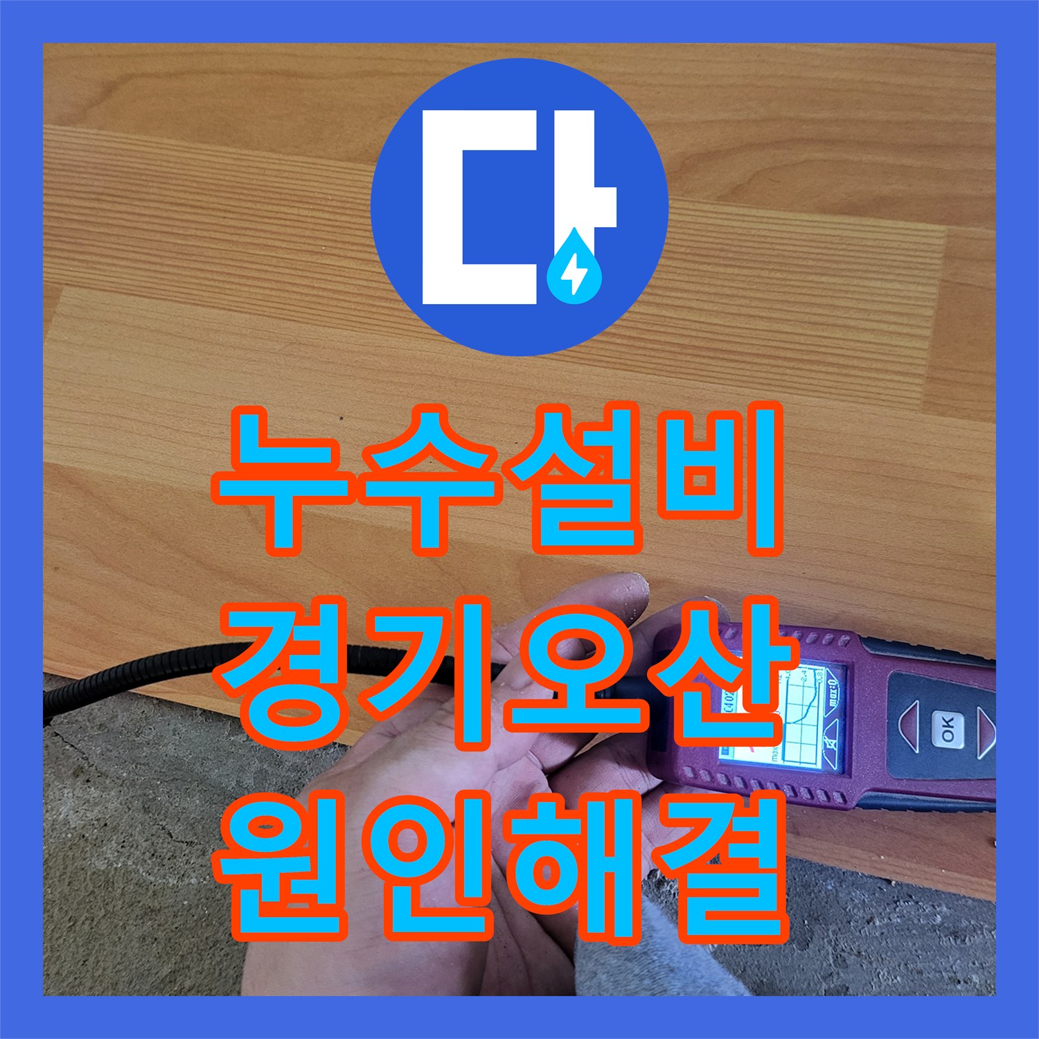 누수설비 천장 물자국 원인이었던 온수 배관을 교체한 경기 오산시