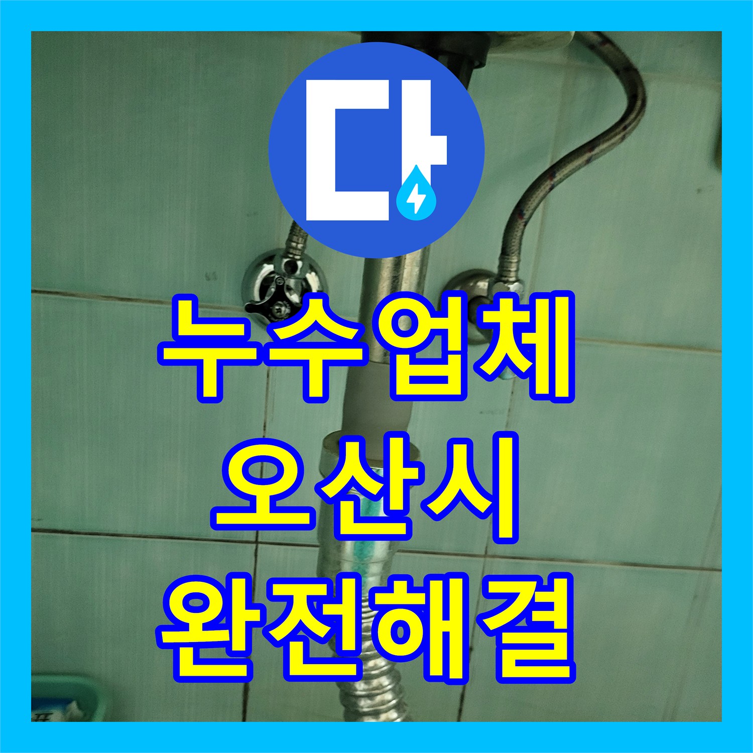 누수업체 온수 배관 부속 결함으로 인한 천장 누수를 해결한 오산시 작업 후기