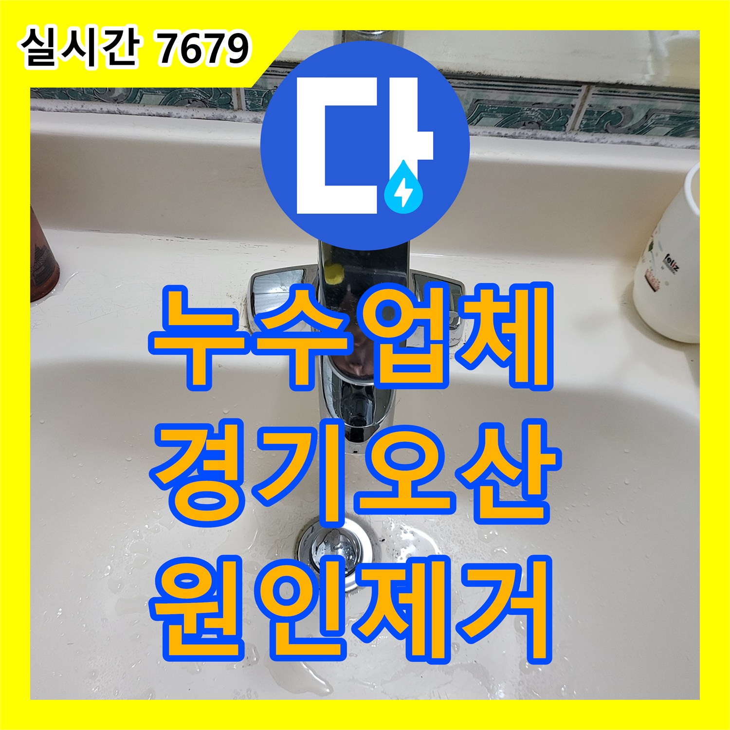 누수업체 온수 배관 연결부 누수를 정밀 탐지로 해결한 경기 오산시 현장