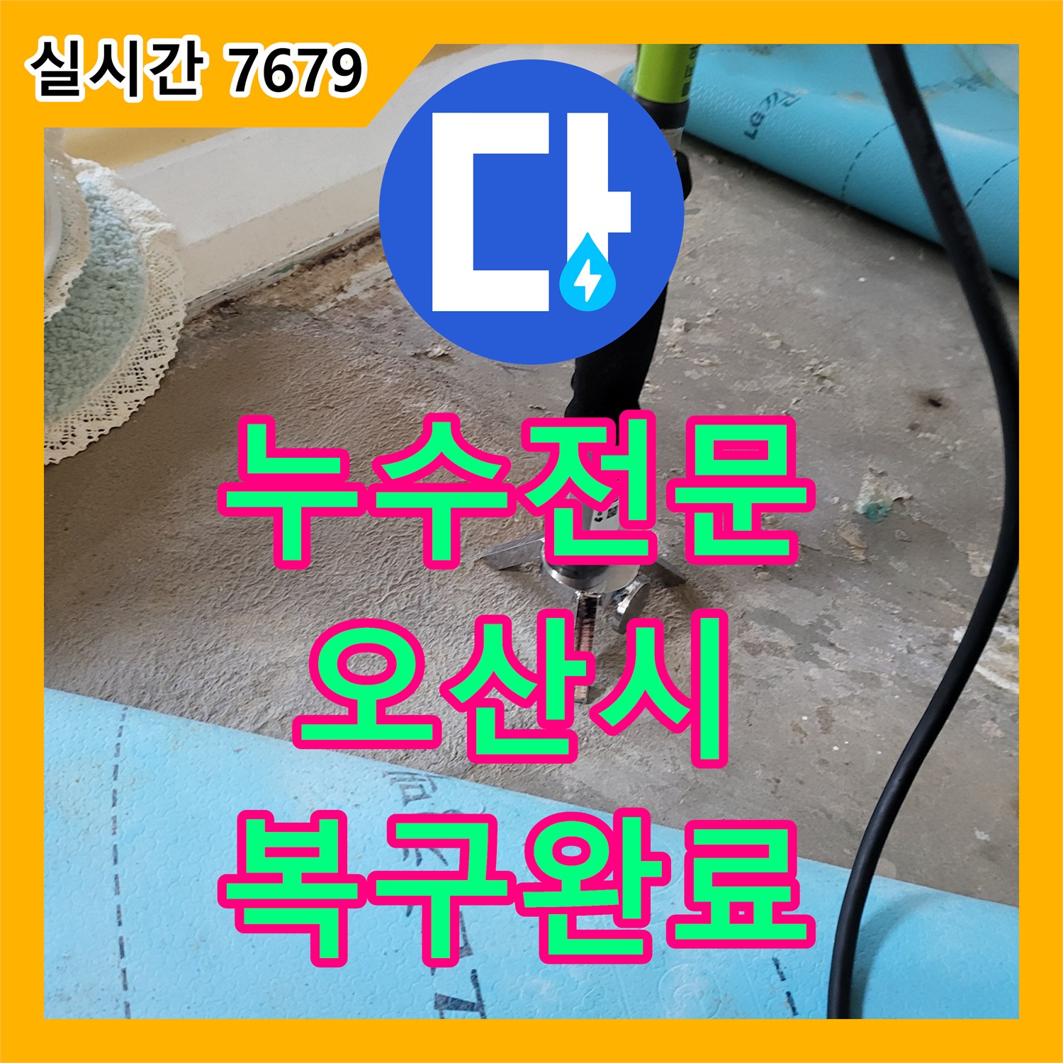 누수전문 온수 배관 연결 부위의 누수를 정밀하게 탐지하여 교체하고 마무리한 사례 경기 오산시
