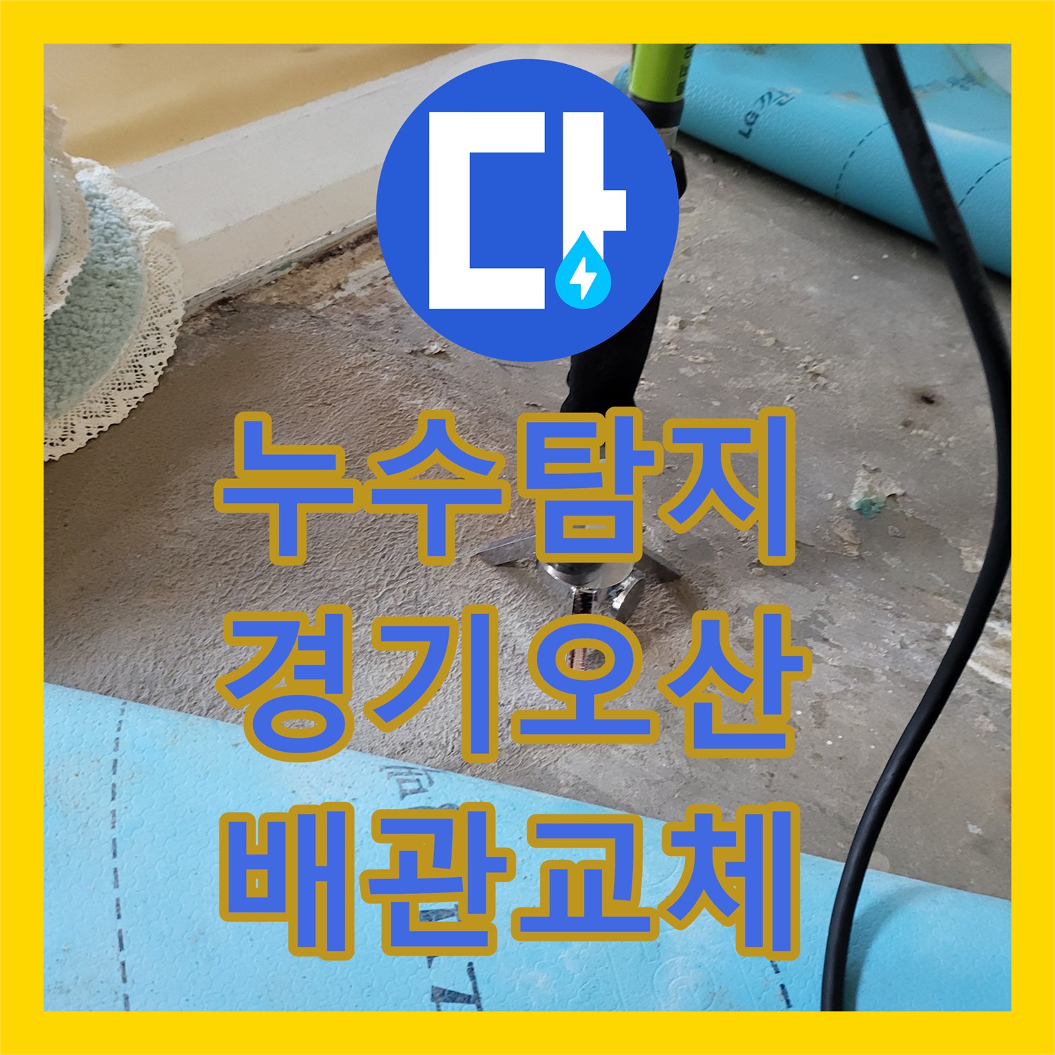 누수탐지 온수 배관 연결 부위 결함을 찾아내어 교체한 경기 오산시 사례