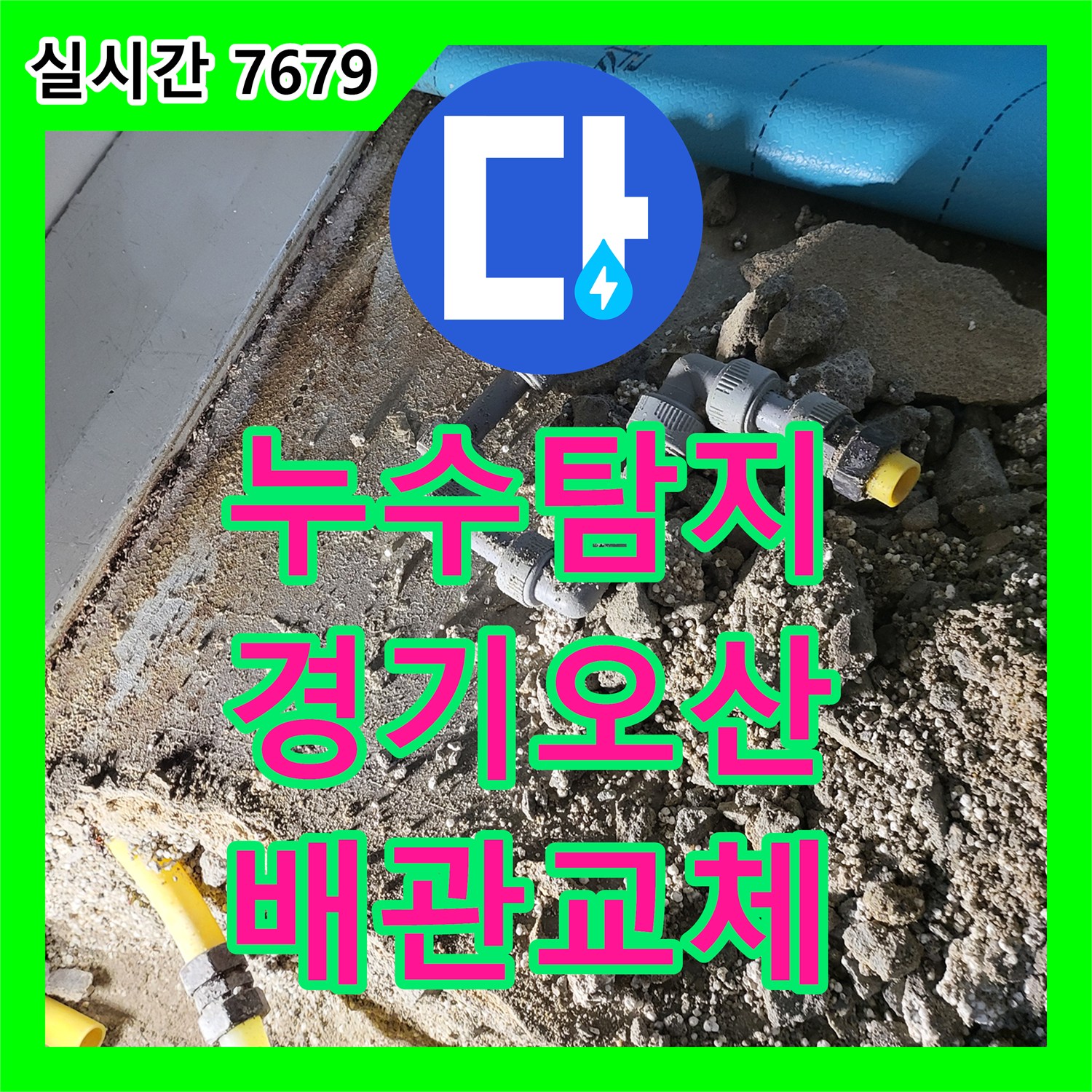 누수탐지 온수 배관 연결부 결함을 찾아내어 교체한 경기 오산시 사례