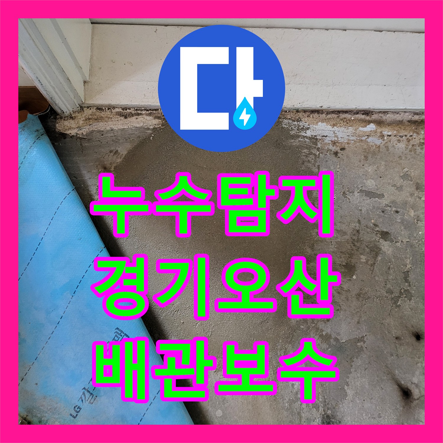누수탐지 온수 배관의 연결 부위 결함을 찾아 보수한 경기 오산시 사례