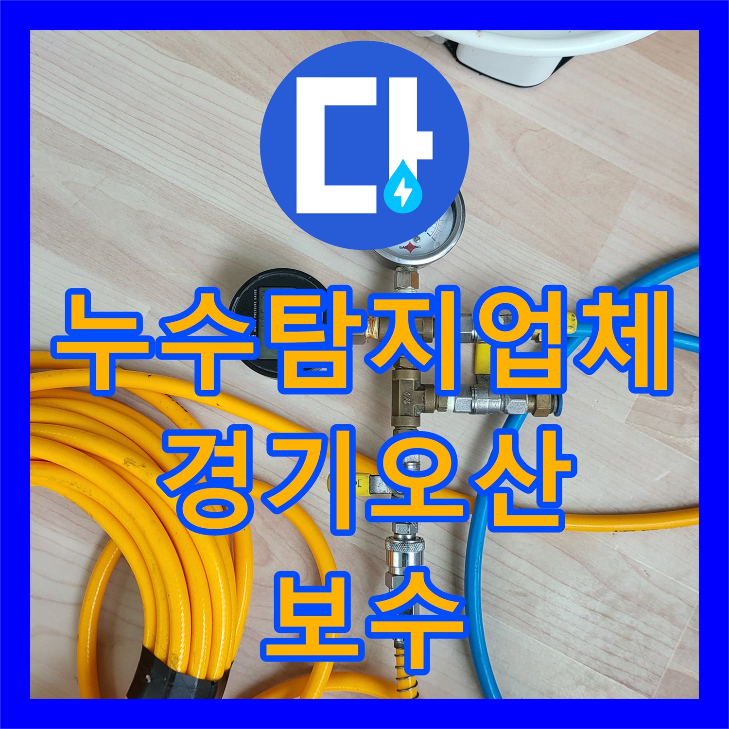 누수탐지업체 온수 PB관 연결부 결함 해결한 경기 오산시 현장