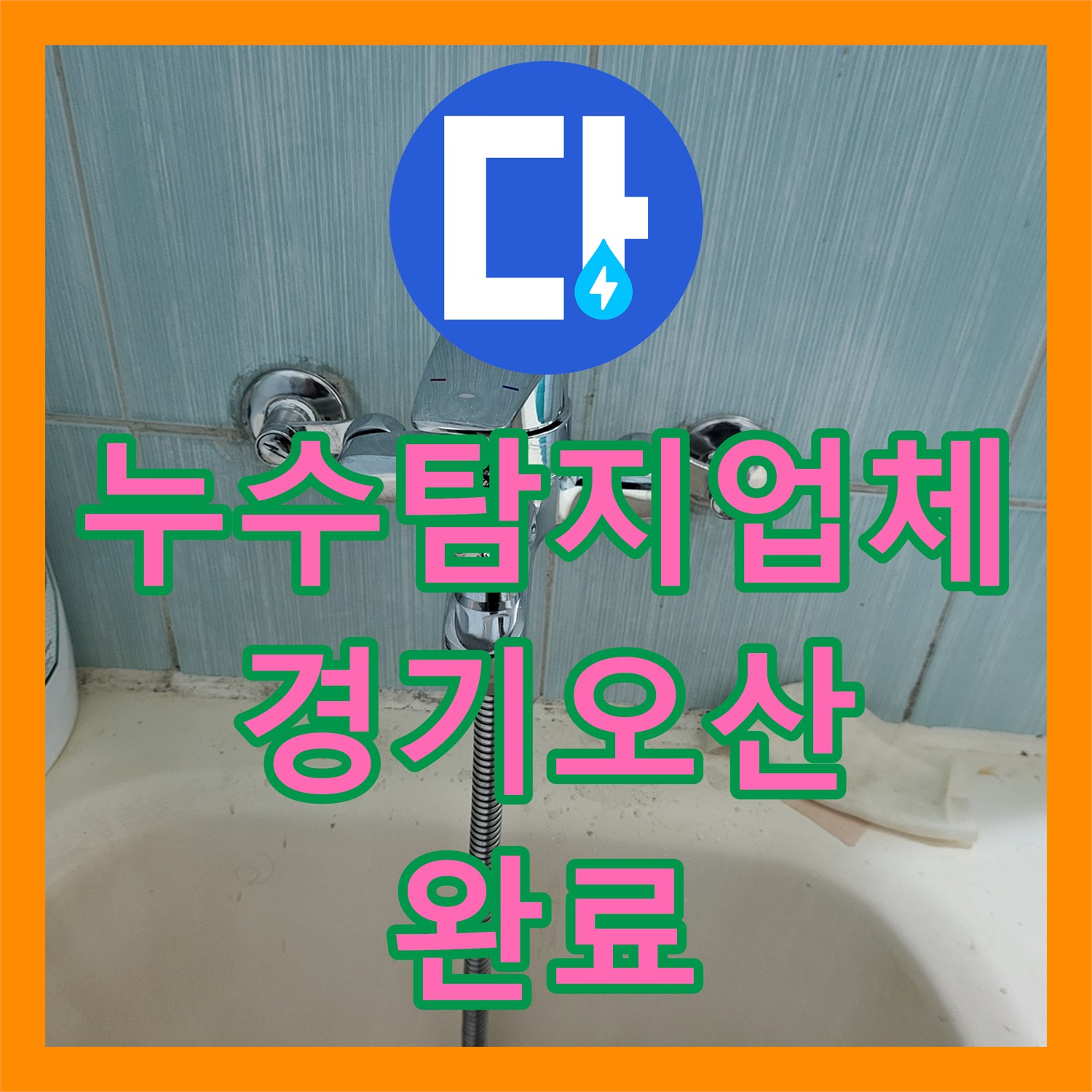 누수탐지업체 온수 배관 누수 지점 정밀 추적 및 보수 경기 오산시