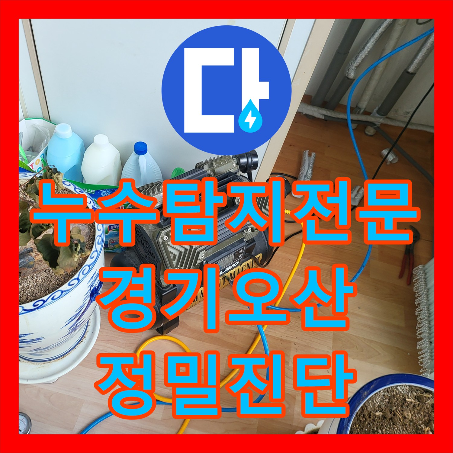 누수탐지전문 온수 배관의 미세 누수를 잡아 천장 물샘을 해결한 경기 오산시 현장