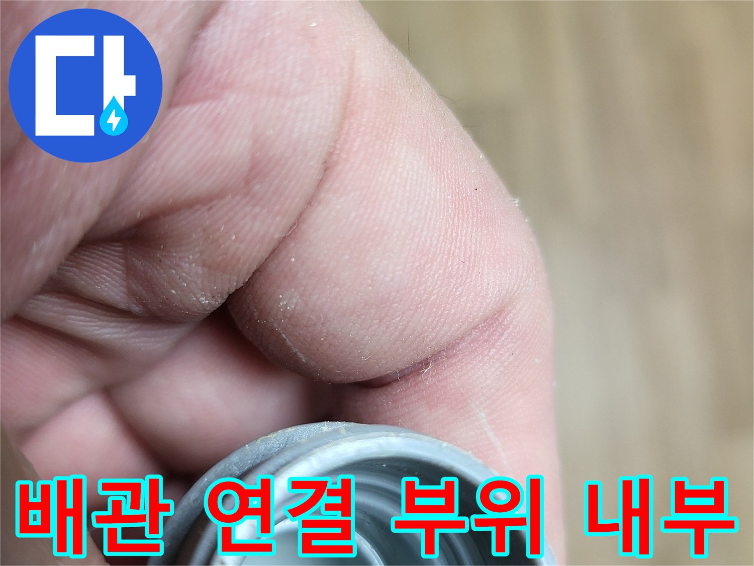 온수 배관-연결 부속의 내부 상태를 근접 촬영한 사진입니다.