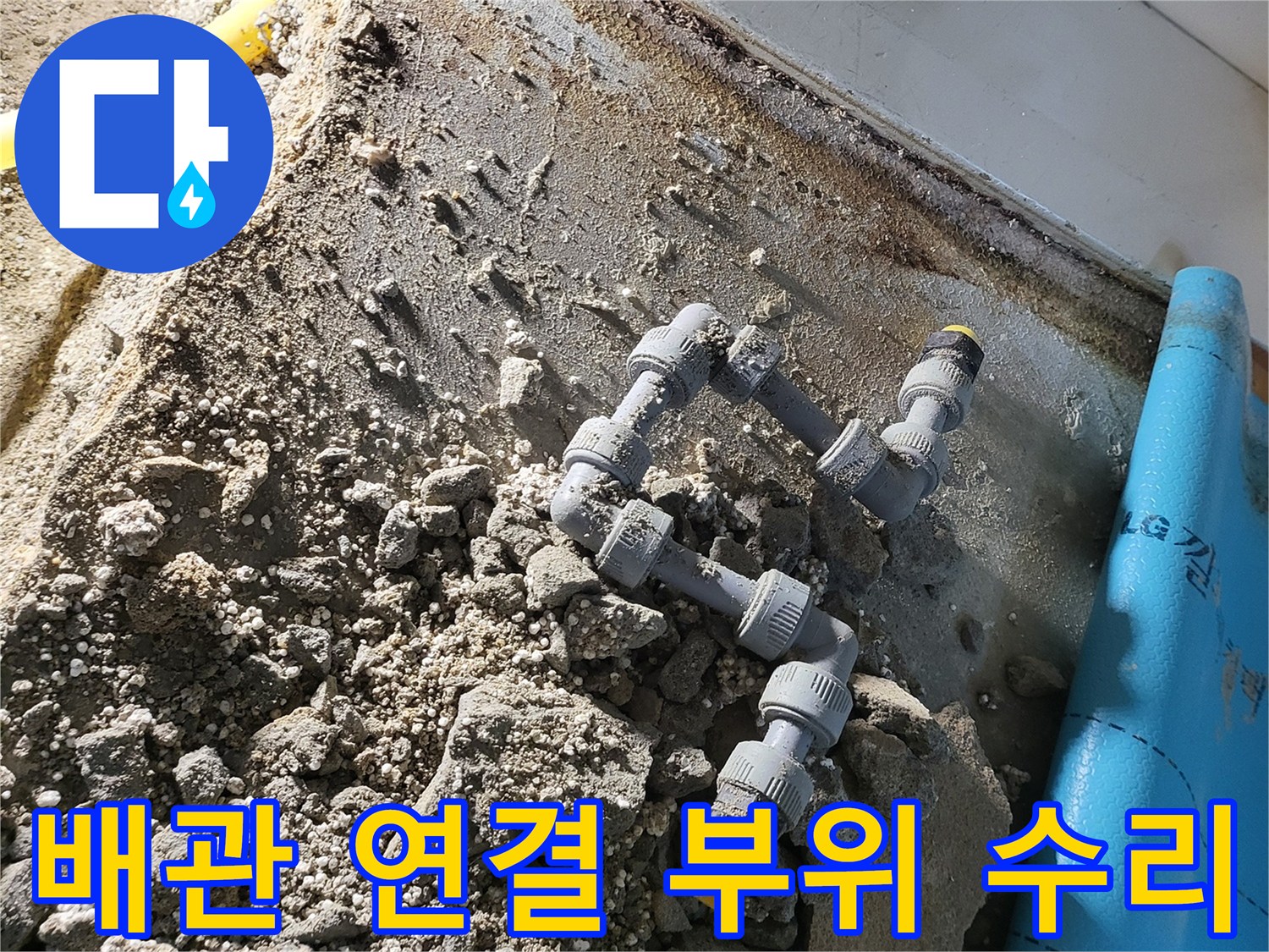 콘크리트 파쇄 부위에 드러난 손상된 온수 배관 구조물