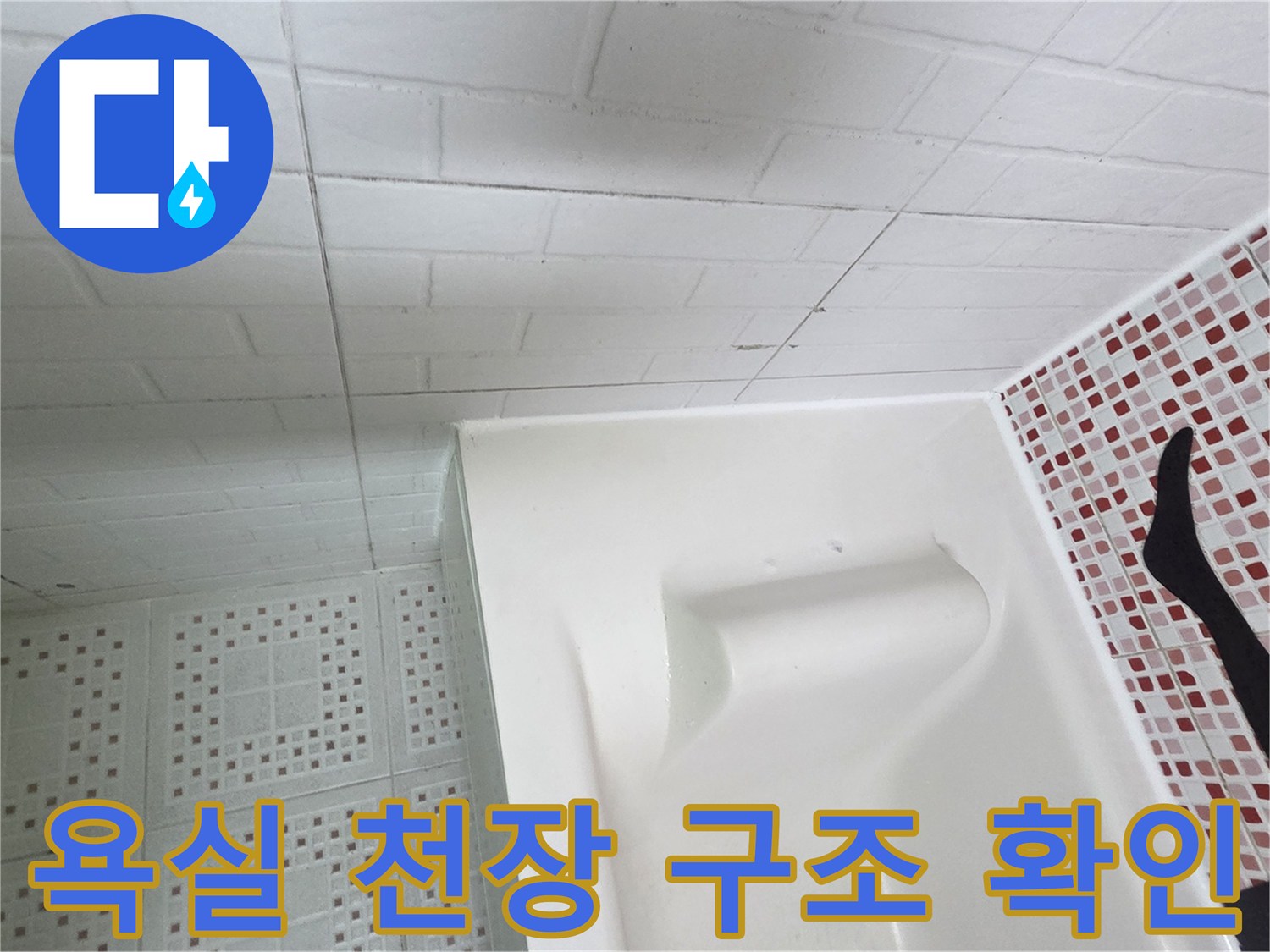 격자형 렉스판 천장과 패턴 타일 벽면의 접합부 근접 촬영