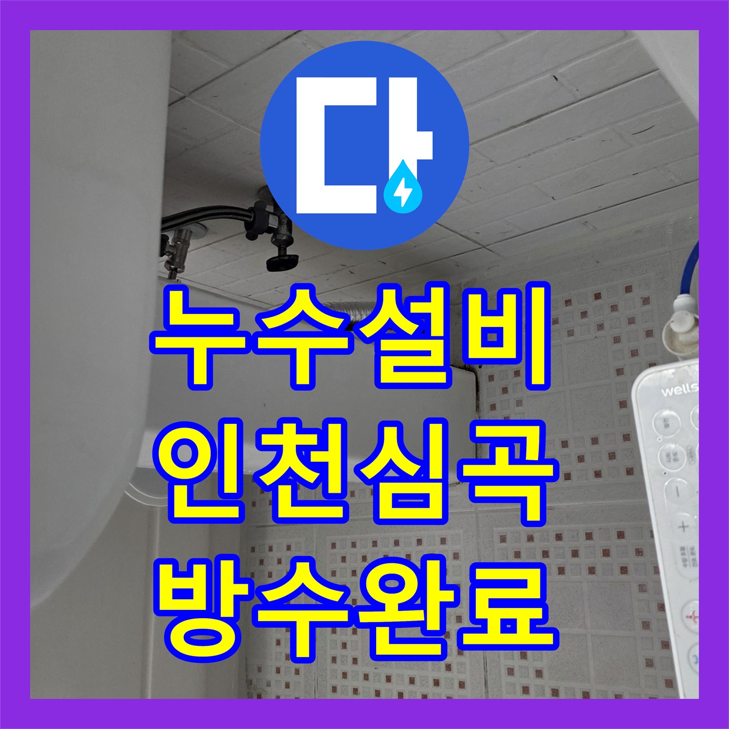 누수설비 타 업체 실패 후 변기 및 유가 방수 공사로 물샘 잡은 인천 미추홀구 심곡동 현장