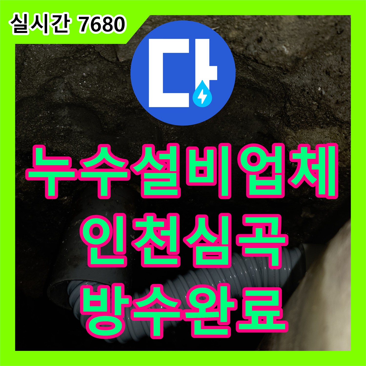 누수설비업체 아랫층 천장 누수로 고생하시던 고객님의 변기 배관 문제를 해결한 인천 미추홀구 심곡동 공사