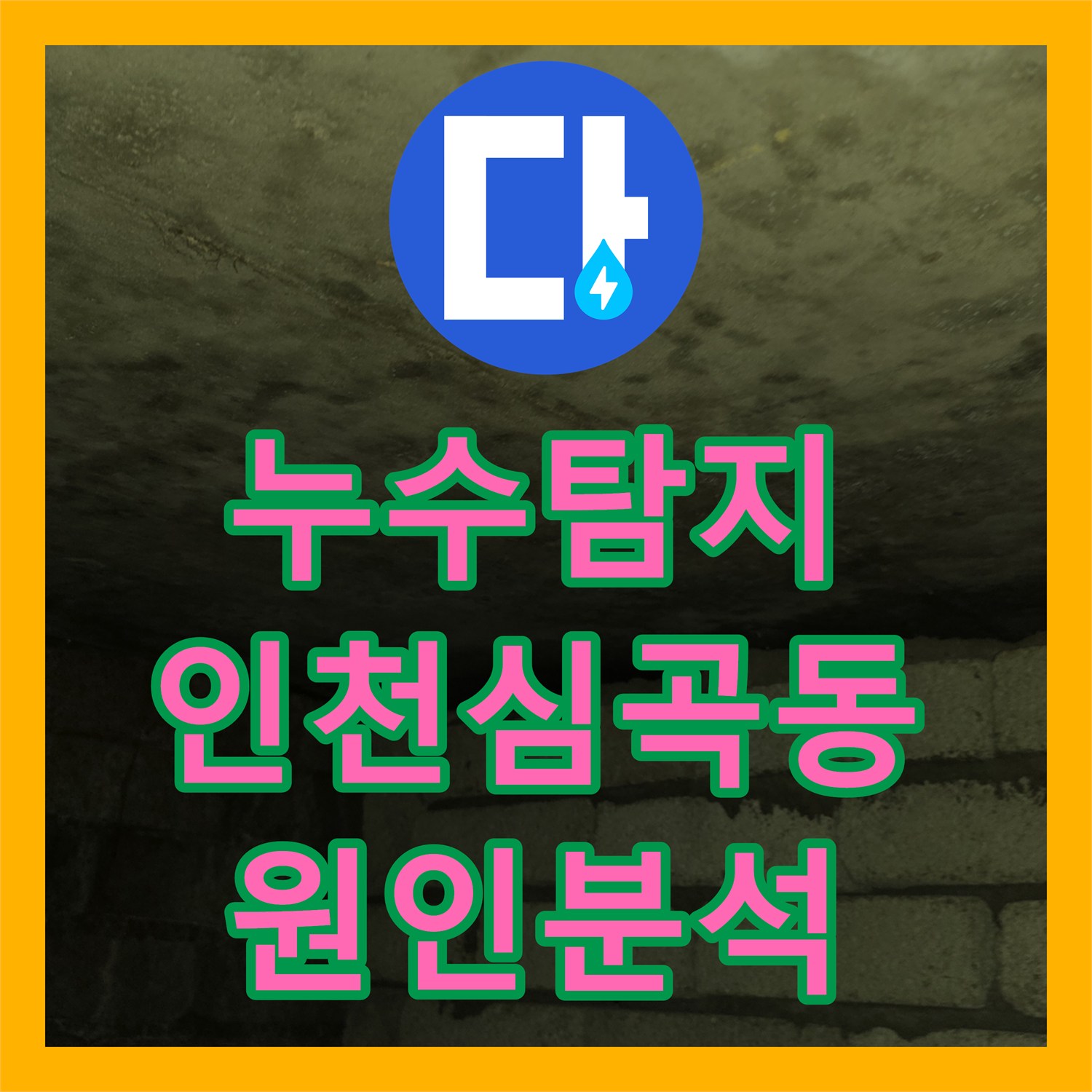 누수탐지 변기 배관 결함과 방수층 파손으로 인한 아랫집 천장 물샘 해결 인천미추홀구심곡동