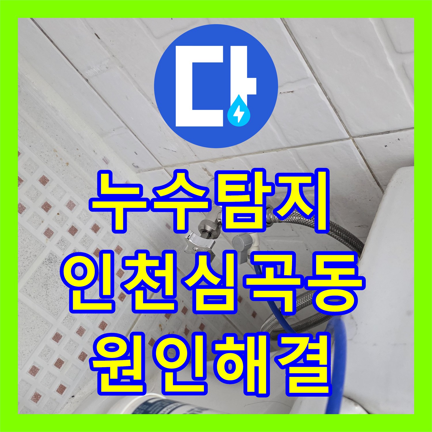 누수탐지 인천 미추홀구 심곡동 화장실 천장 물샘 원인을 찾아 보수한 과정