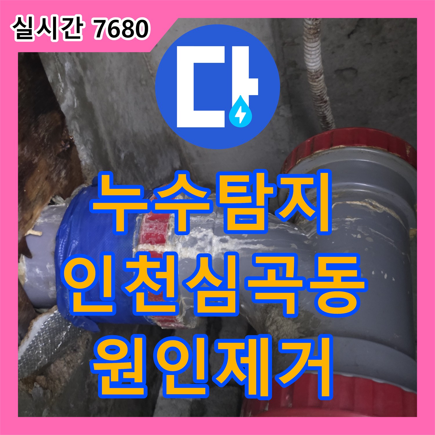 누수탐지 타 업체가 실패한 화장실 천장 누수를 정밀 진단하여 해결한 인천 미추홀구 심곡동 사례