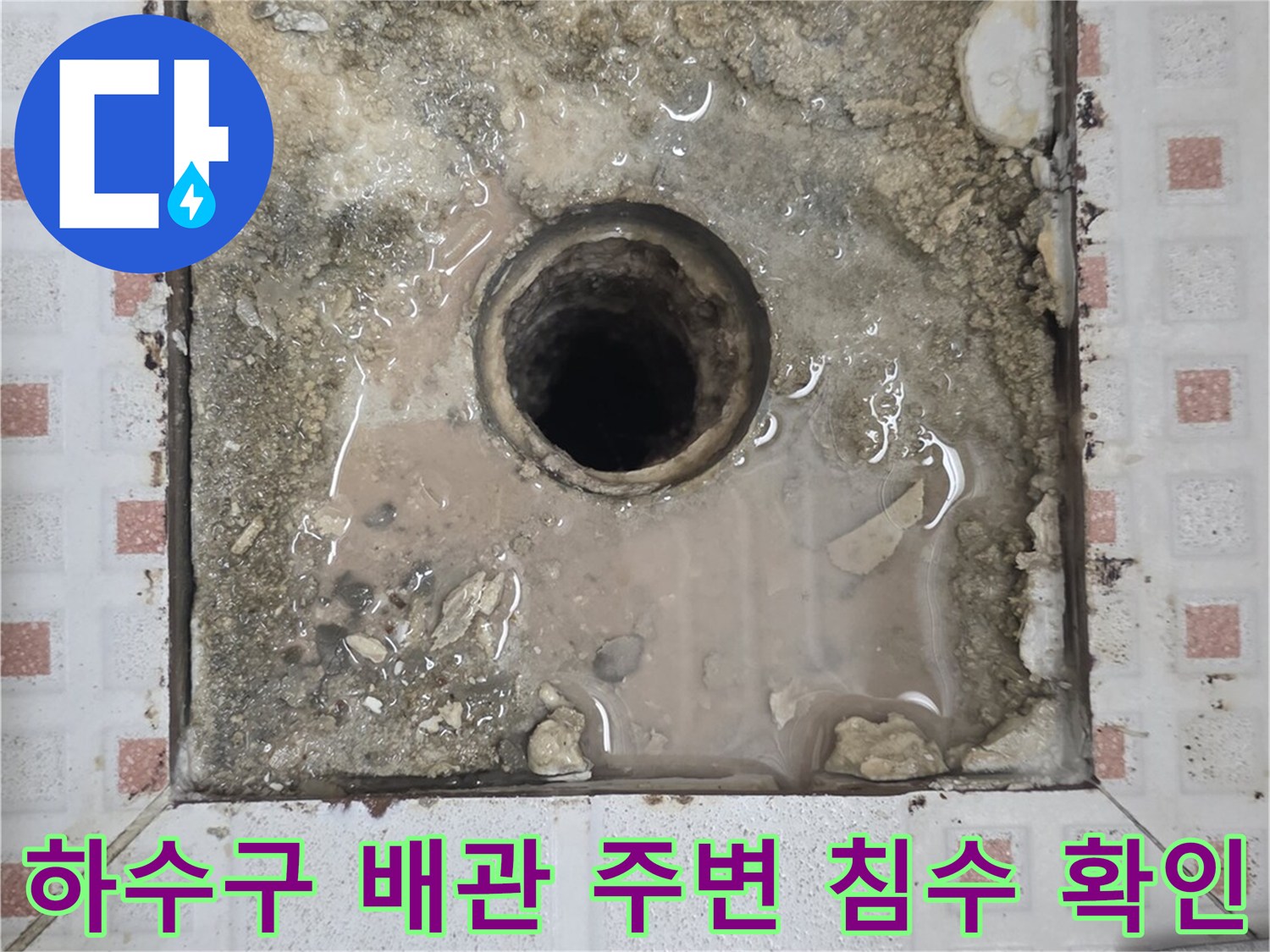 물에-젖은-하수구-내부와-주변-배관