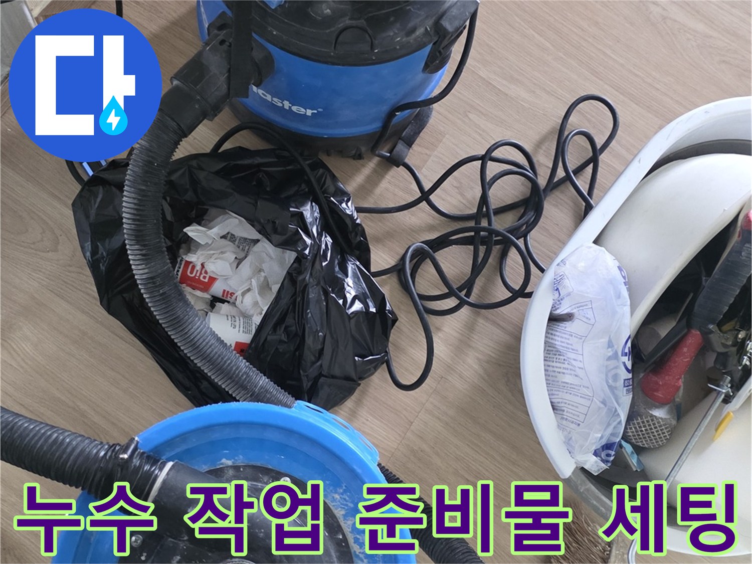 배관 주변 이물질 제거용 청소기와 각종 수리 공구함