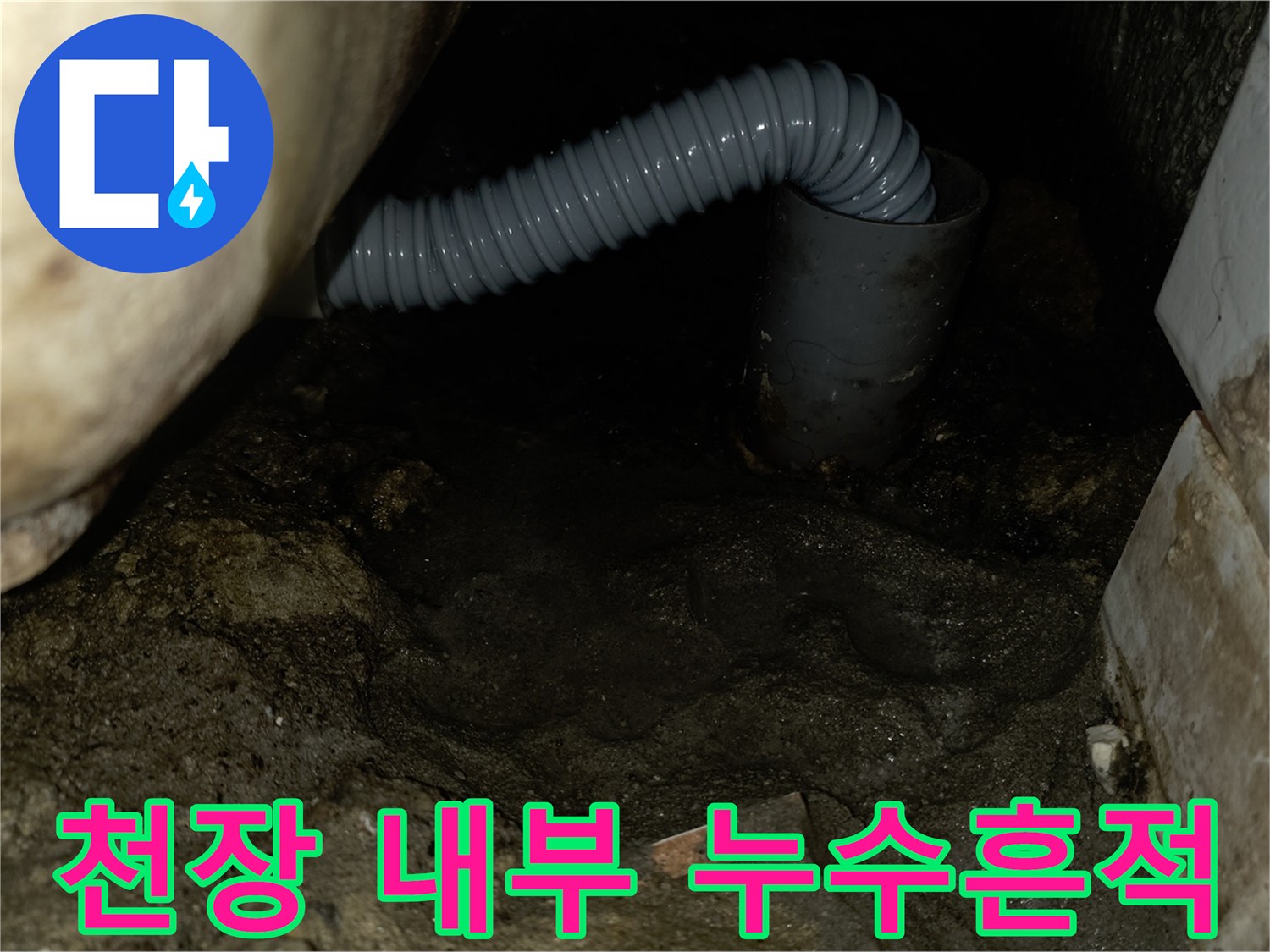 배관 주위로 번진 습기와 젖은 콘크리트