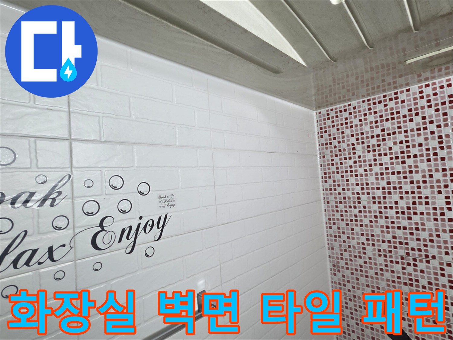 서구 심곡동 현장의 화장실 내부 벽면 타일 상세 모습