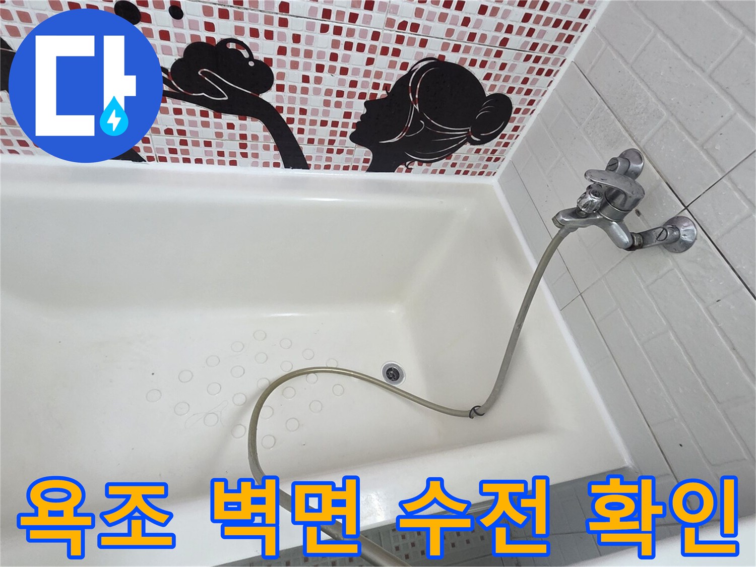 욕조 내부의 붉은 타일벽과 수도꼭지 연결 부위 사진