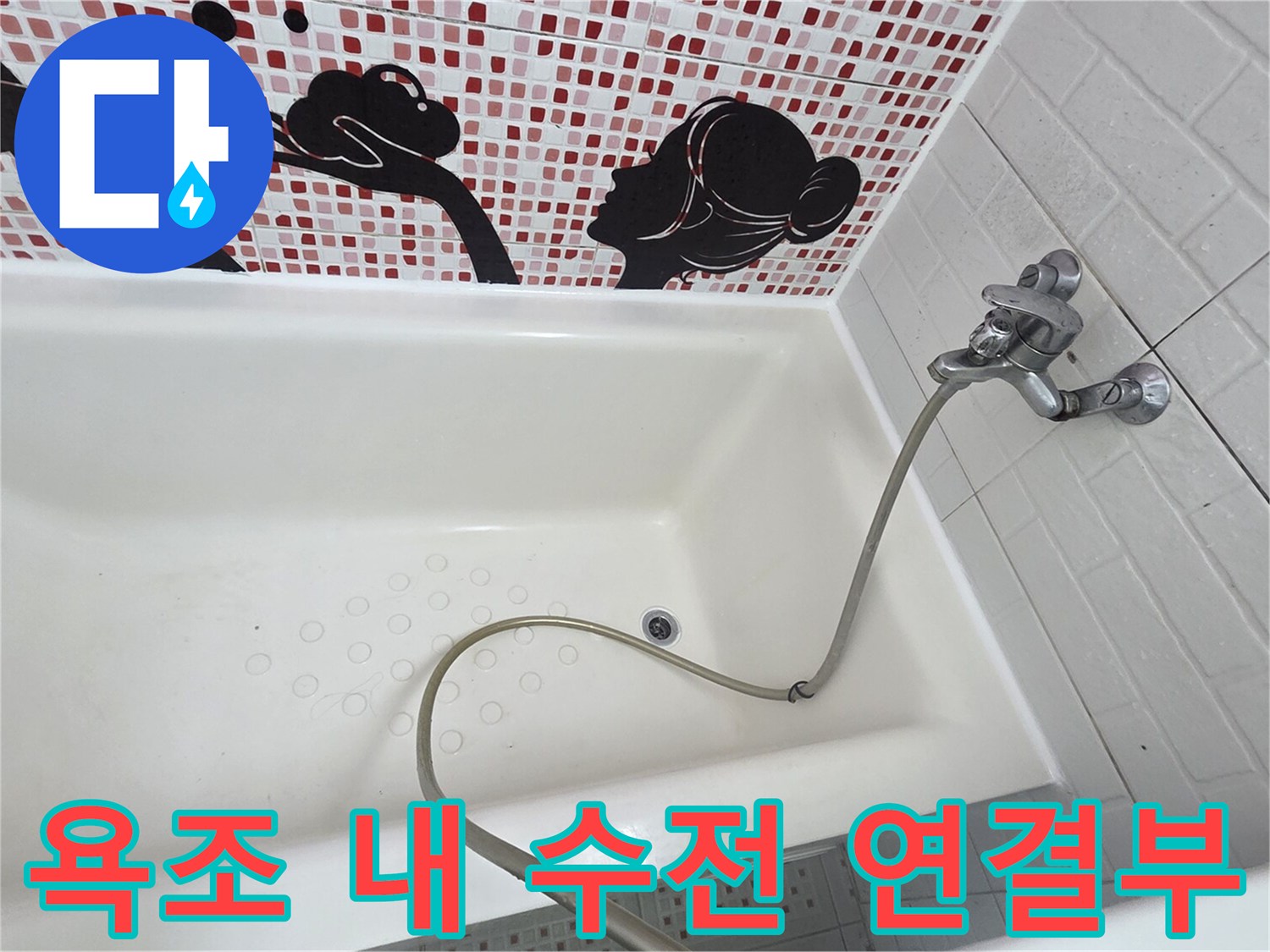 욕조 안쪽 벽면에 설치된 샤워기 수전의 상세 모습