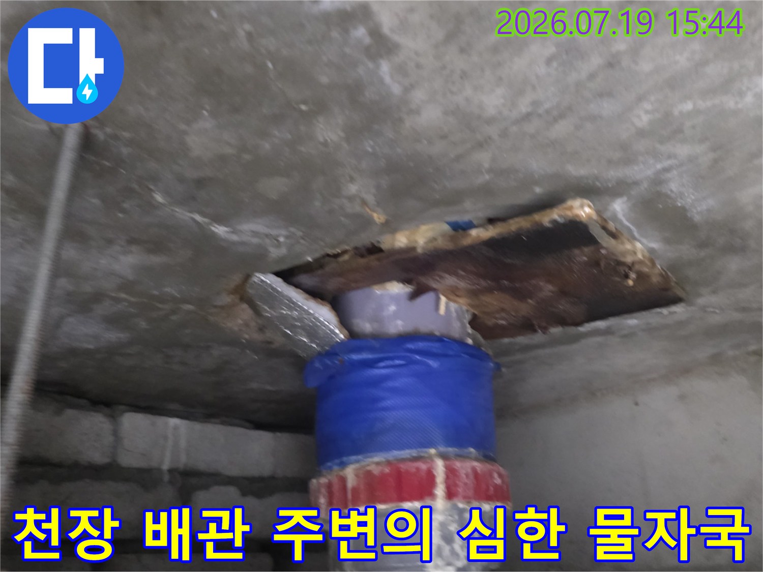 젖어있는 콘크리트-파란색 보온재로 마감된 배관-넓게 퍼진 누수 얼룩